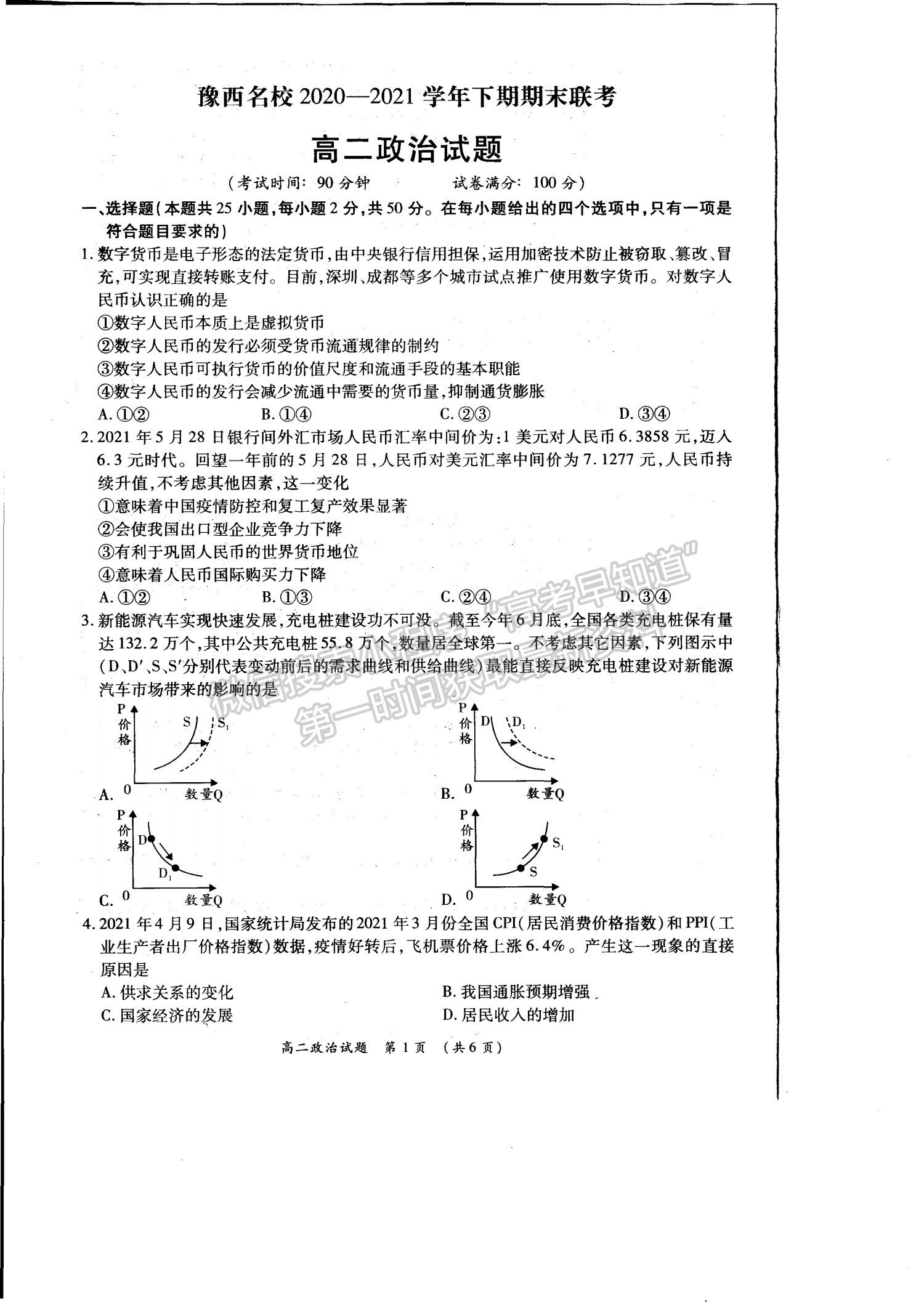 2021洛陽豫西名校高二期末政治試題及參考答案