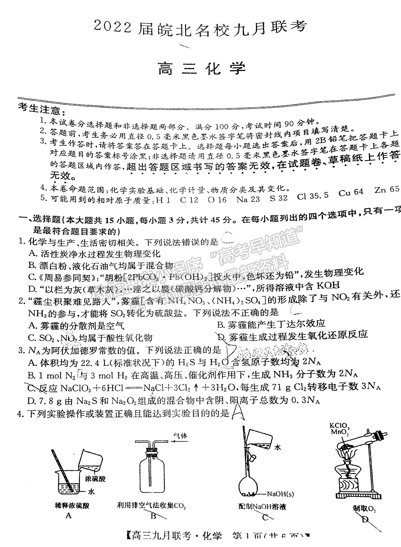 2022皖北名校高三9月聯(lián)考化學試卷及答案