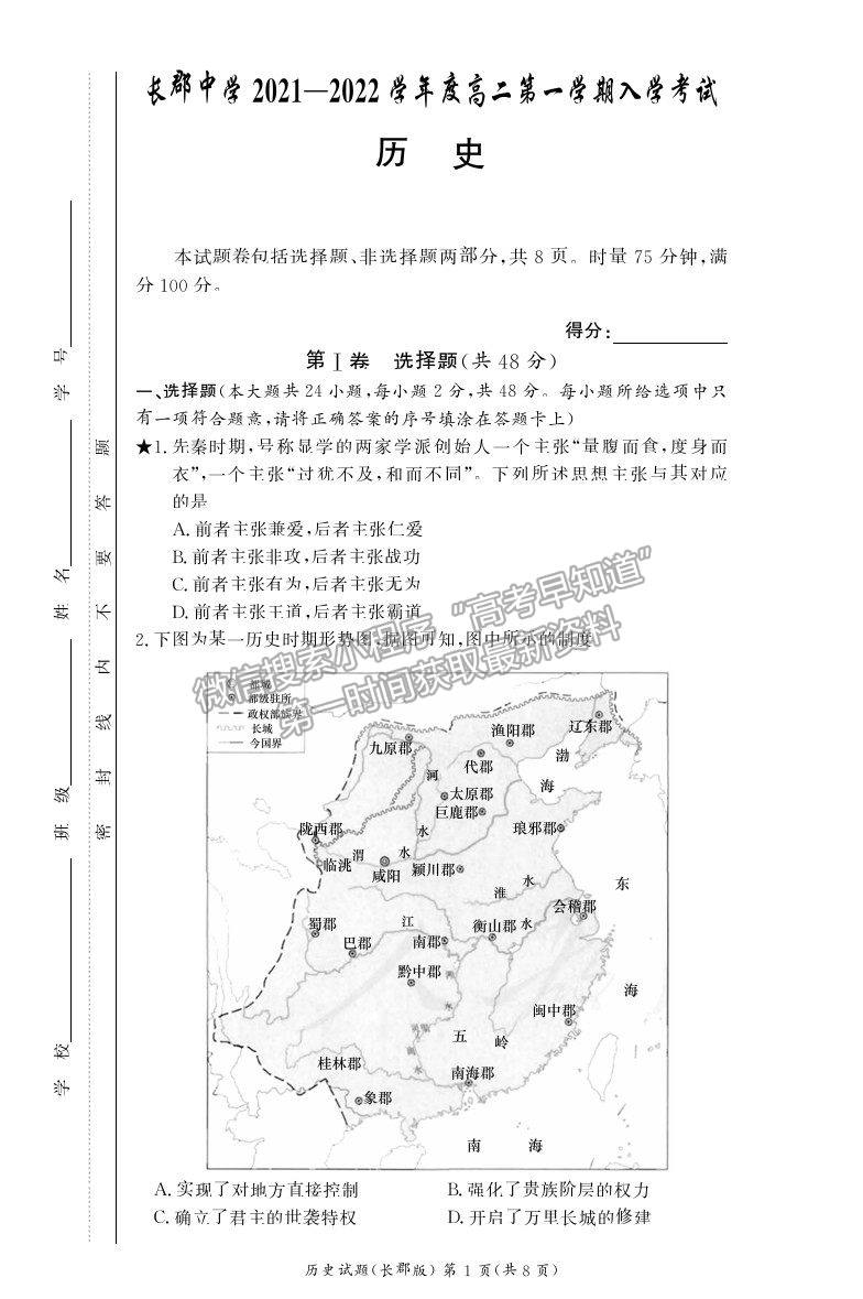 2022湖南省長沙市長郡中學(xué)高二上學(xué)期入學(xué)考試歷史試題及參考答案