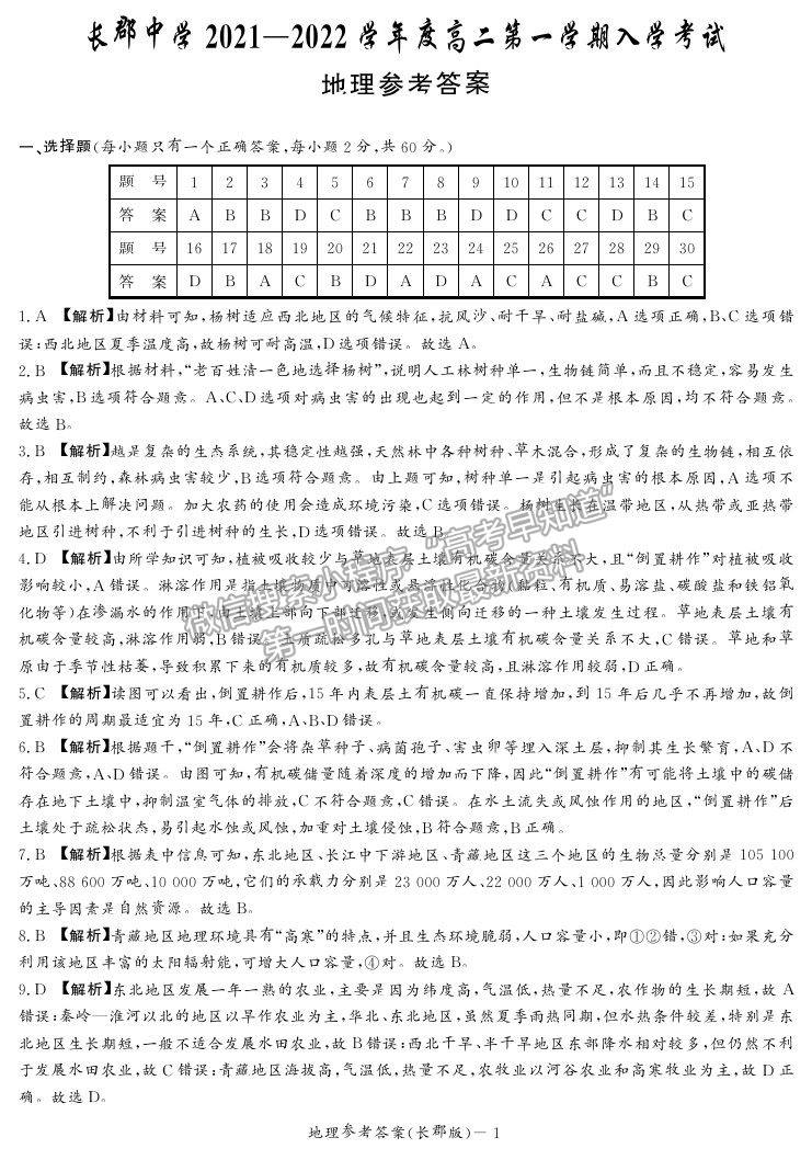 2022湖南省長沙市長郡中學(xué)高二上學(xué)期入學(xué)考試地理試題及參考答案