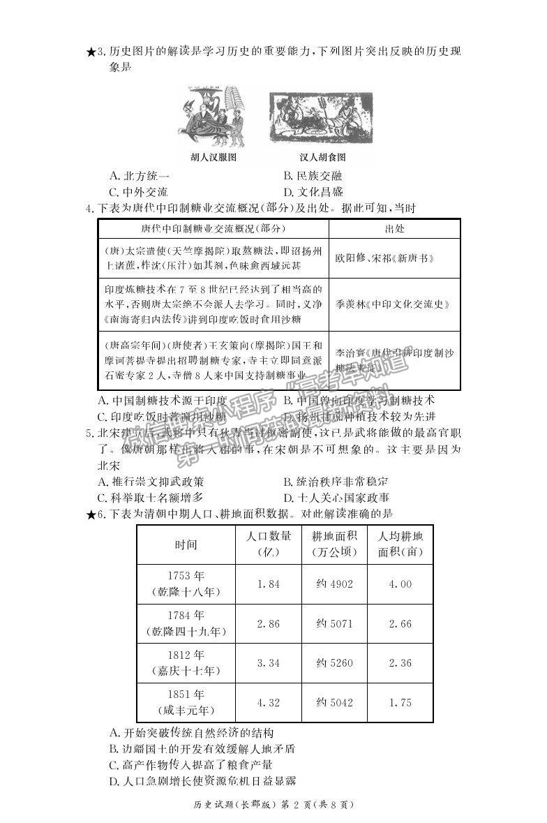 2022湖南省長沙市長郡中學(xué)高二上學(xué)期入學(xué)考試歷史試題及參考答案