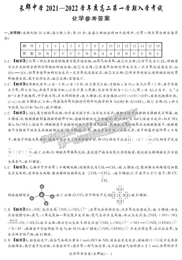 2022湖南省長(zhǎng)沙市長(zhǎng)郡中學(xué)高二上學(xué)期入學(xué)考試化學(xué)試題及參考答案