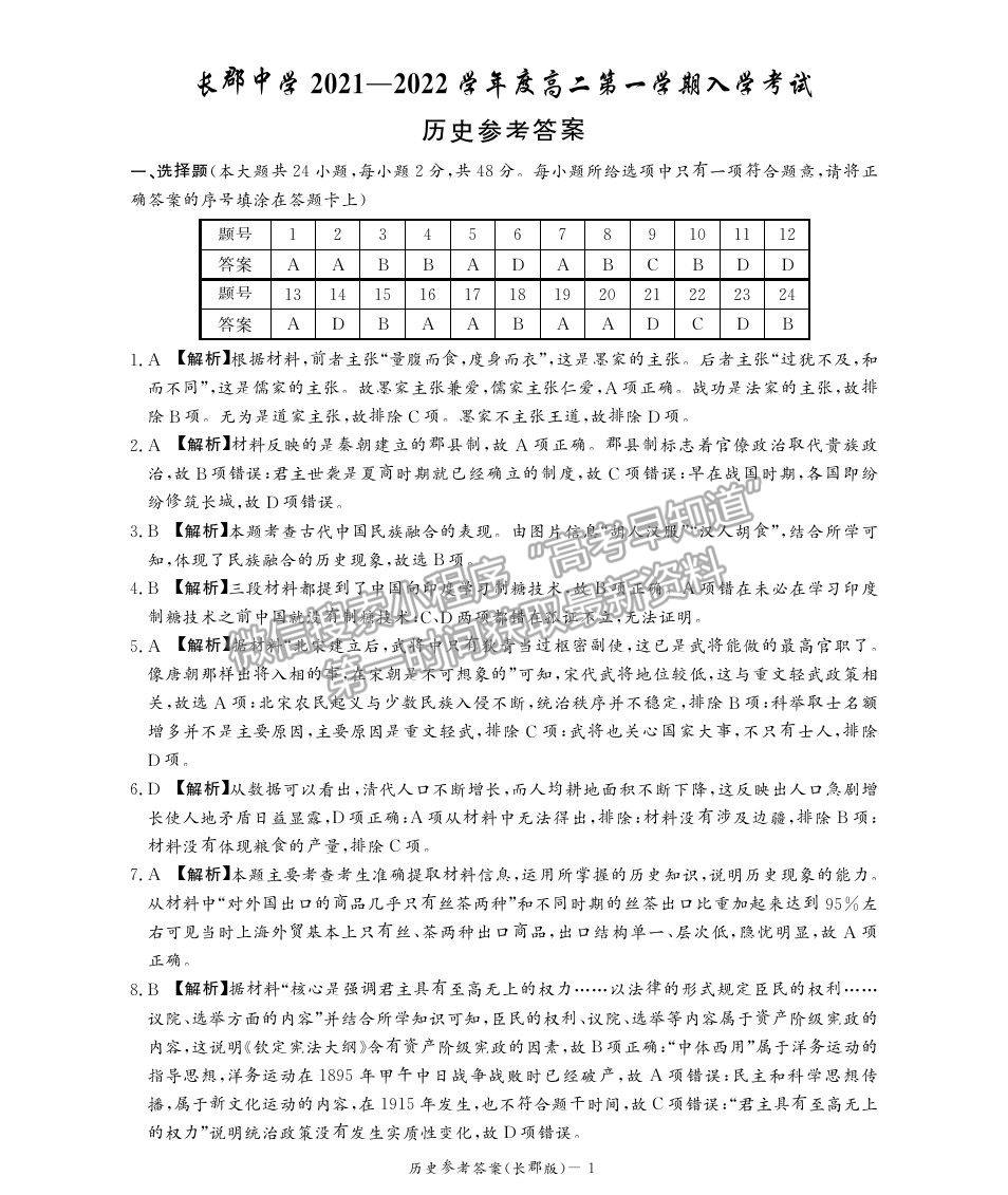 2022湖南省長沙市長郡中學(xué)高二上學(xué)期入學(xué)考試歷史試題及參考答案