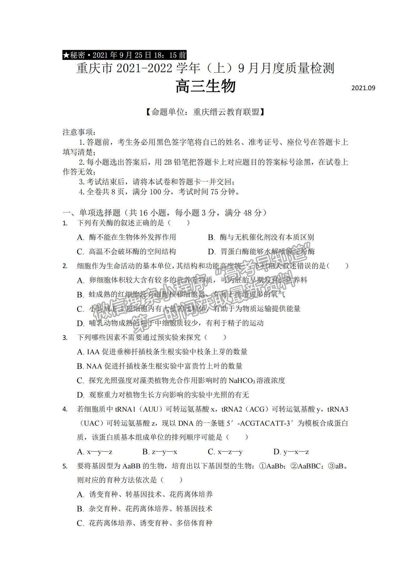 2022重慶市縉云教育聯(lián)盟高三9月月度質(zhì)量檢測生物試題及參考答案