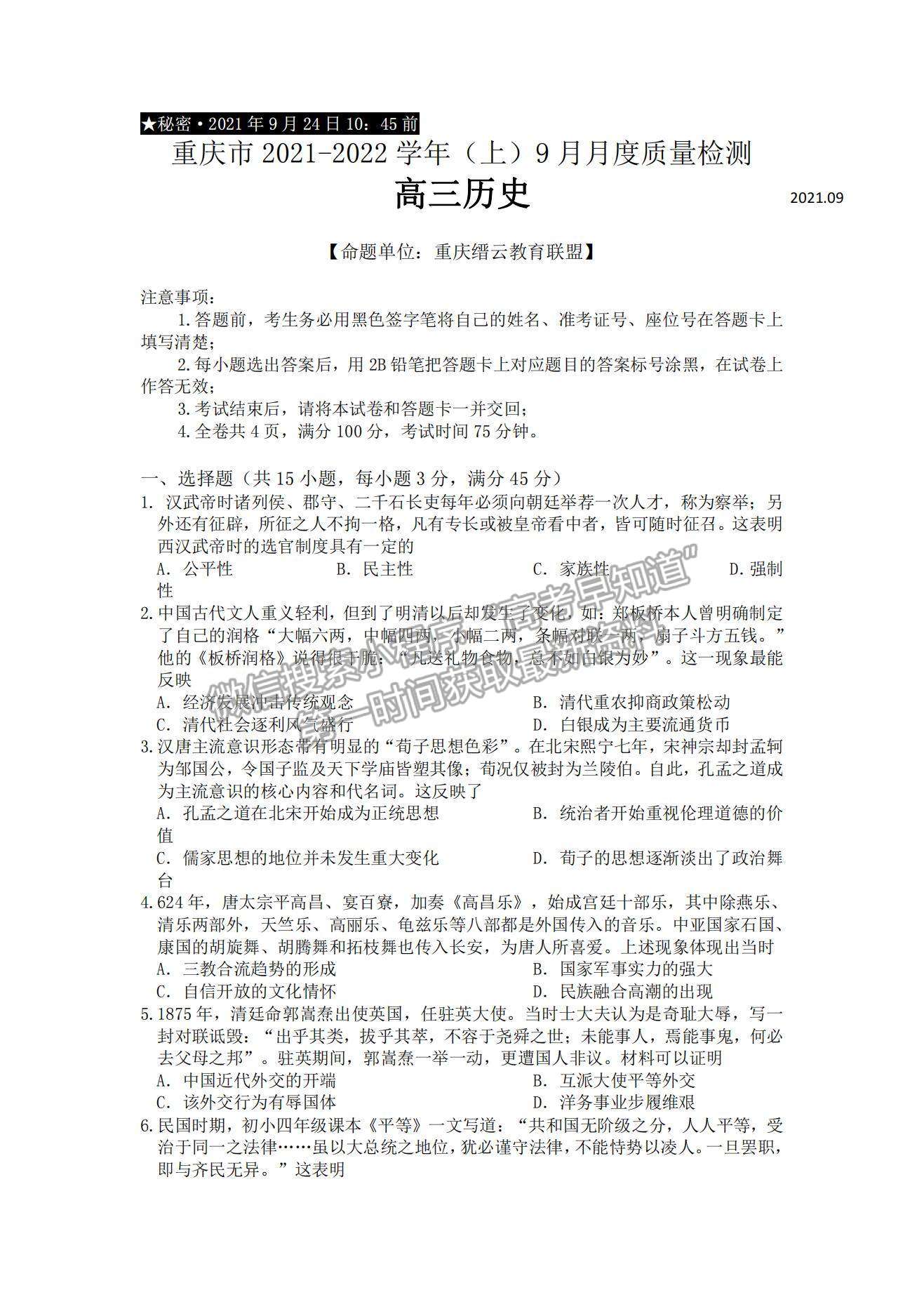 2022重慶市縉云教育聯(lián)盟高三9月月度質(zhì)量檢測(cè)歷史試題及參考答案