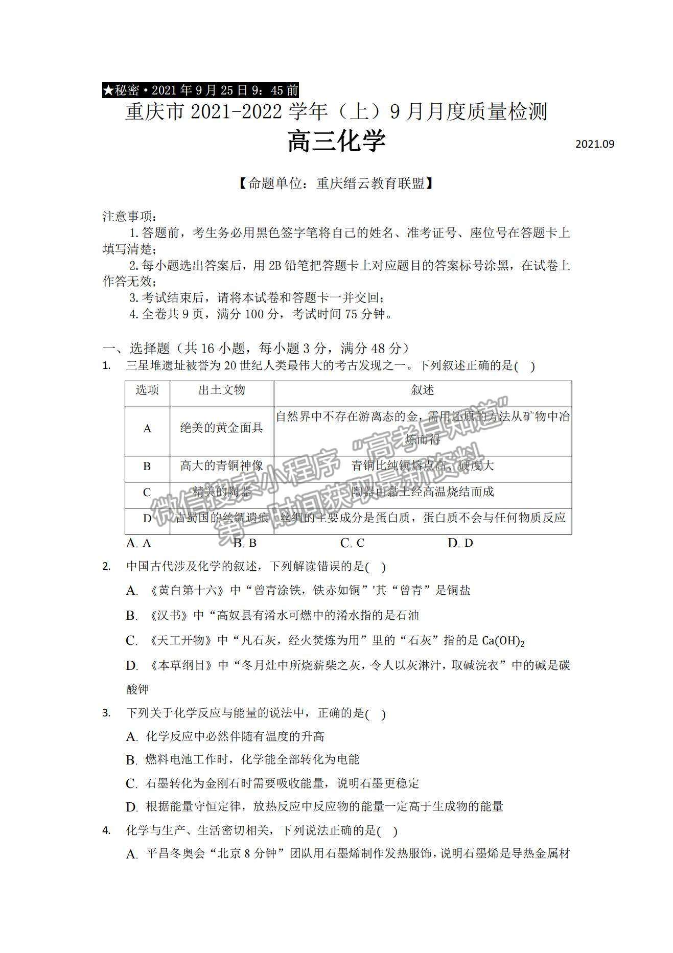 2022重慶市縉云教育聯盟高三9月月度質量檢測化學試題及參考答案