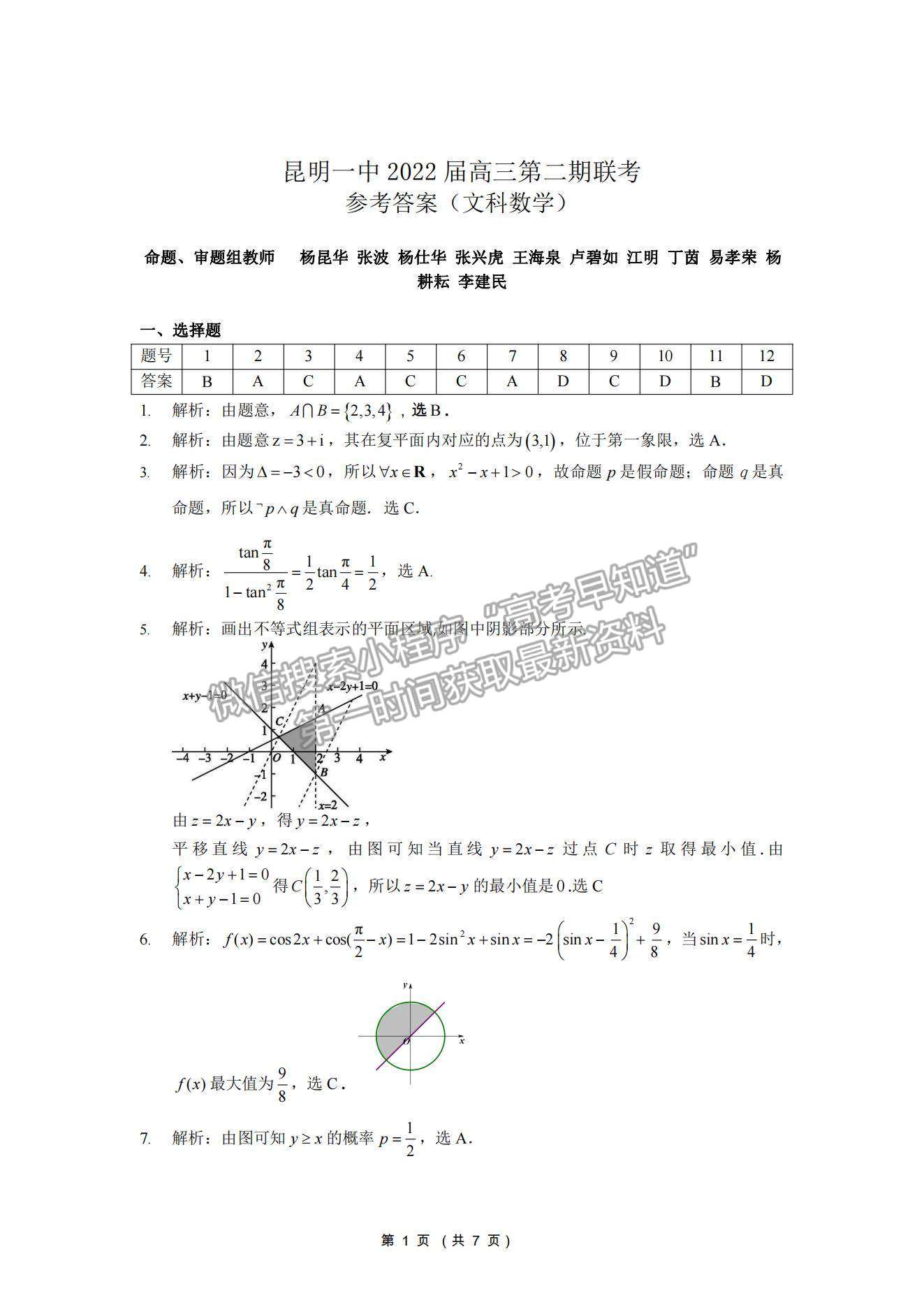 2022昆明一中高中新課標(biāo)高三第二次摸底測試文數(shù)試題及參考答案