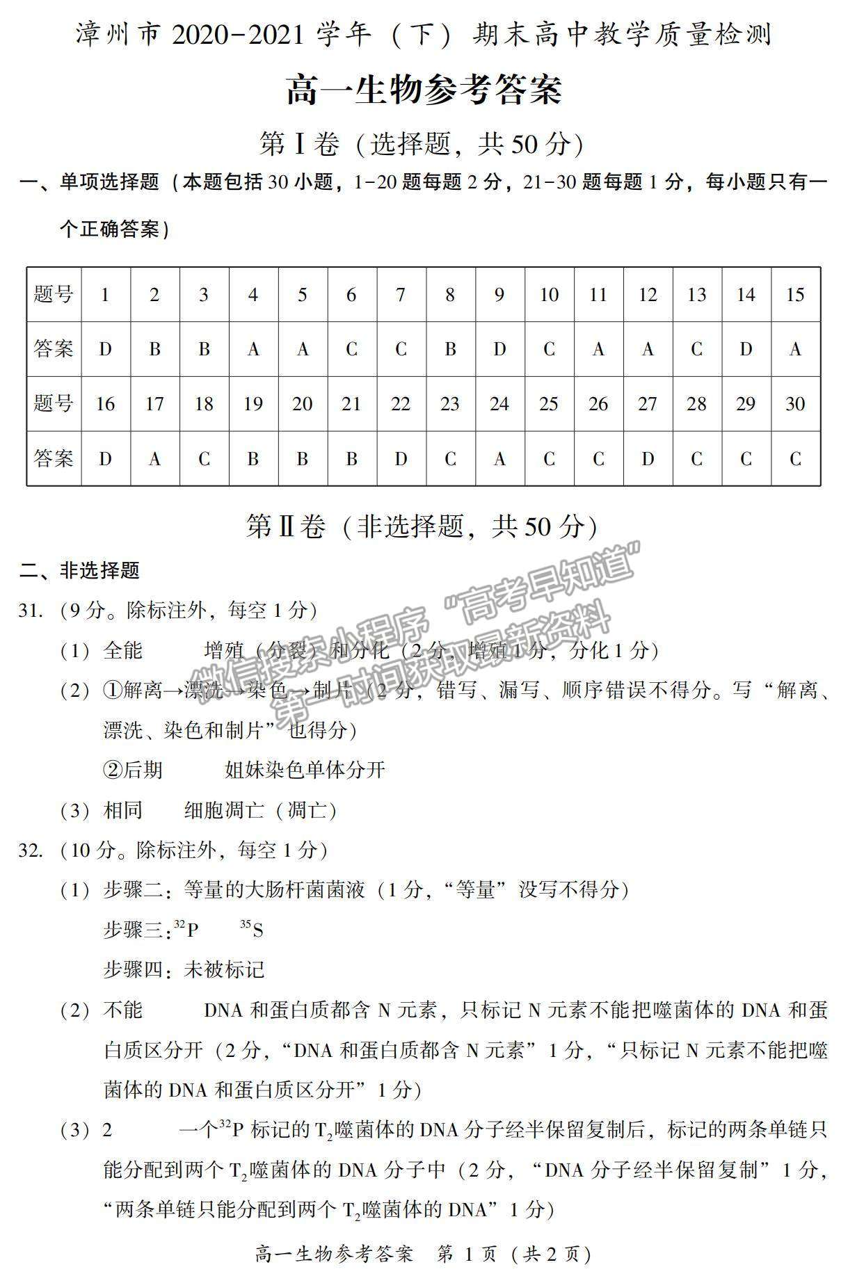 2021漳州市高一下學期期末質(zhì)檢生物試題及參考答案