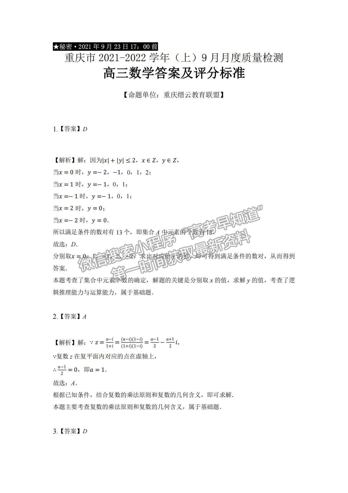 2022重慶市縉云教育聯(lián)盟高三9月月度質(zhì)量檢測數(shù)學(xué)試題及參考答案