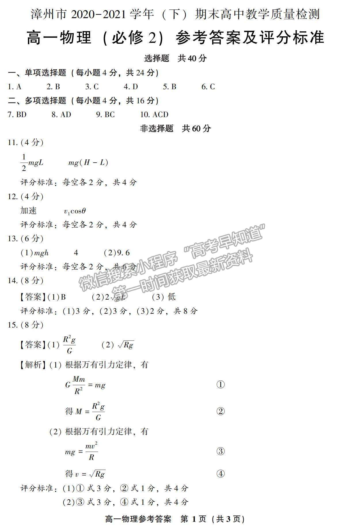 2021漳州市高一下學(xué)期期末質(zhì)檢物理試題及參考答案