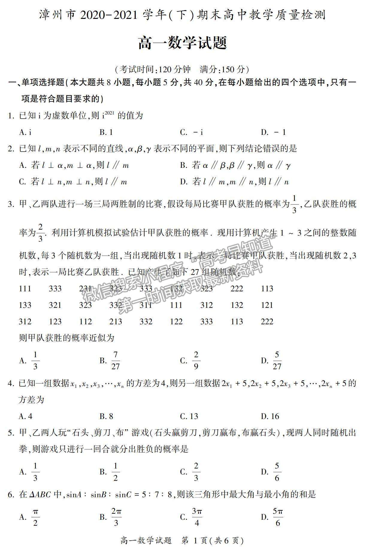 2021漳州市高一下學(xué)期期末質(zhì)檢數(shù)學(xué)試題及參考答案