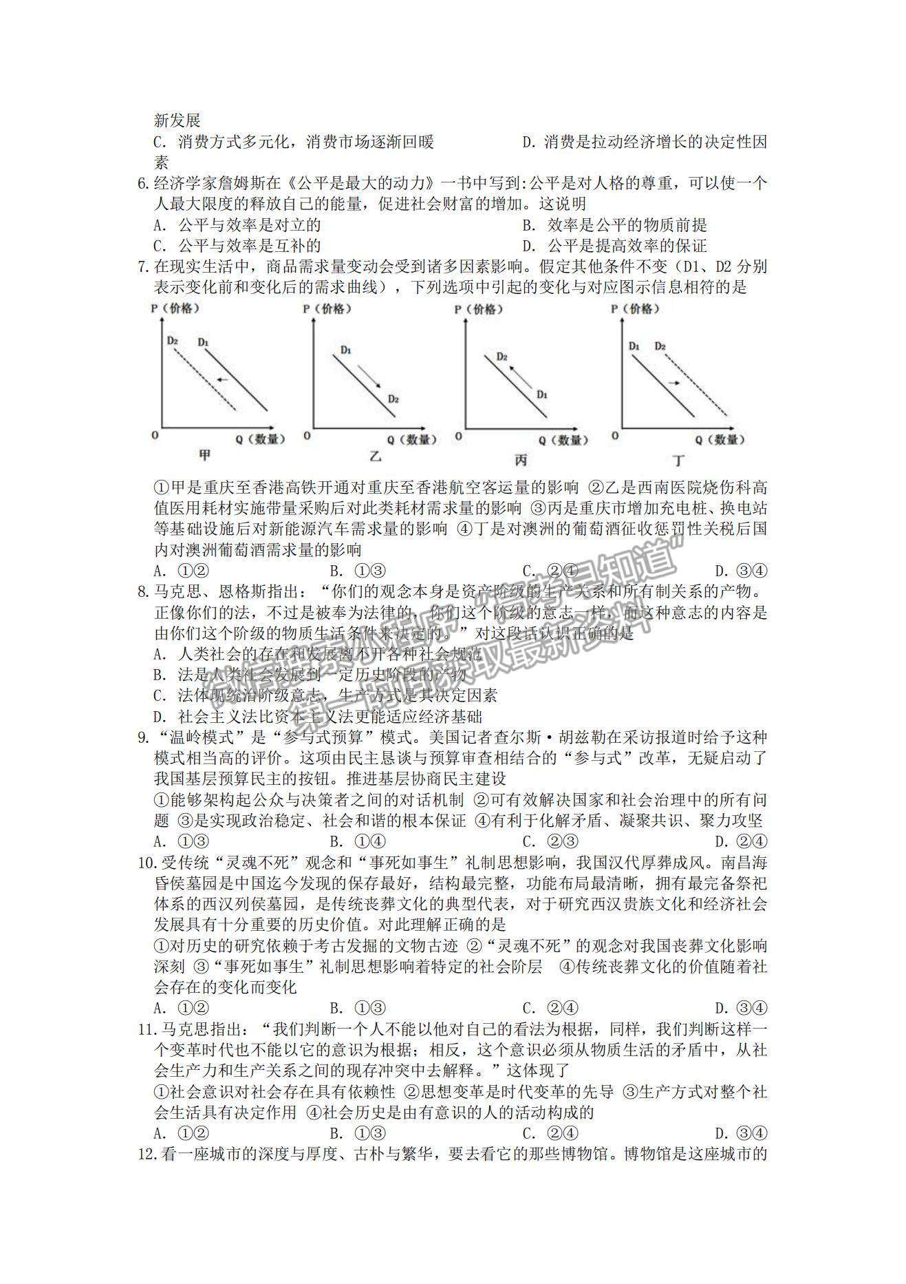 2022重慶市縉云教育聯(lián)盟高三9月月度質(zhì)量檢測政治試題及參考答案