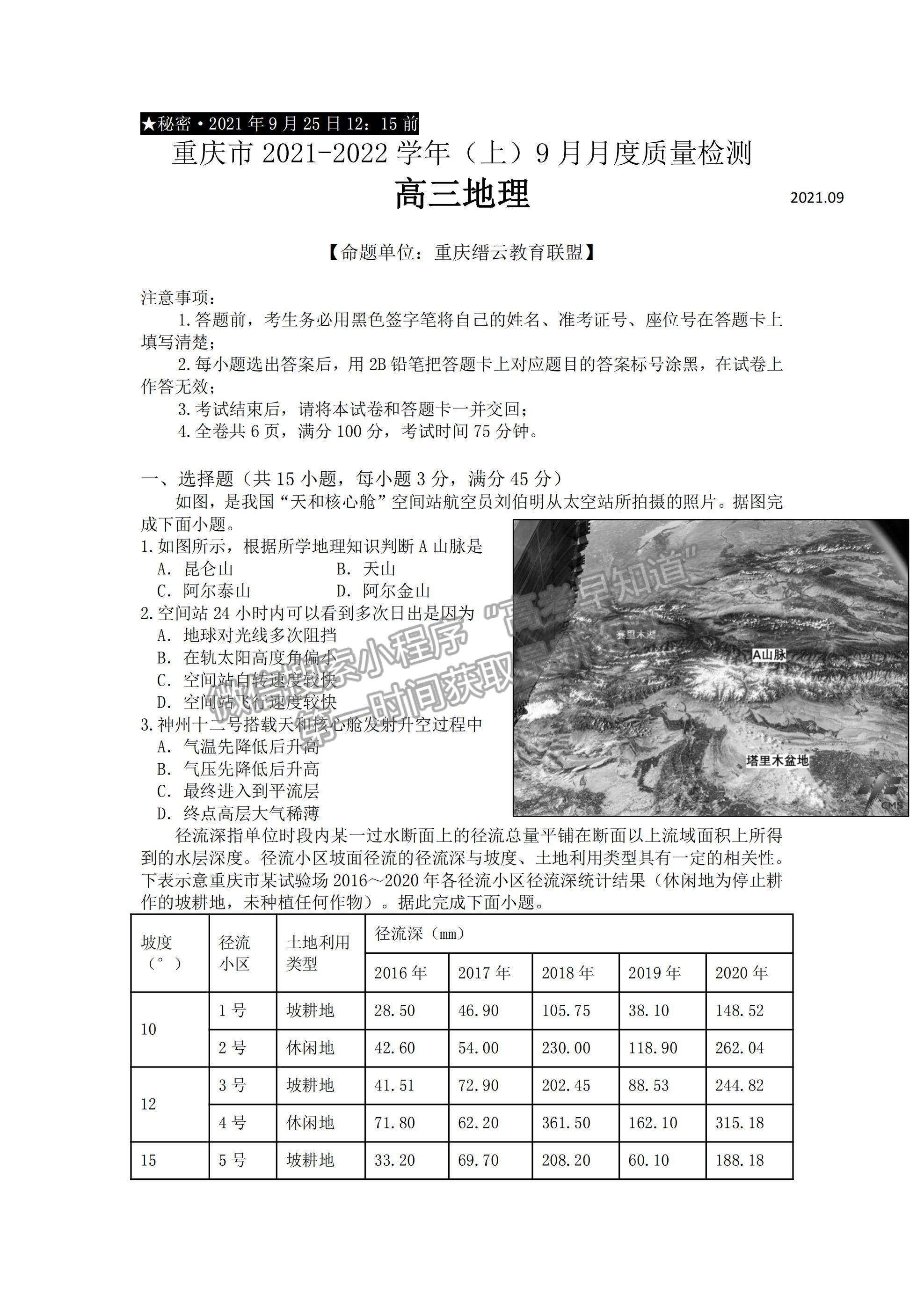 2022重慶市縉云教育聯(lián)盟高三9月月度質(zhì)量檢測(cè)地理試題及參考答案