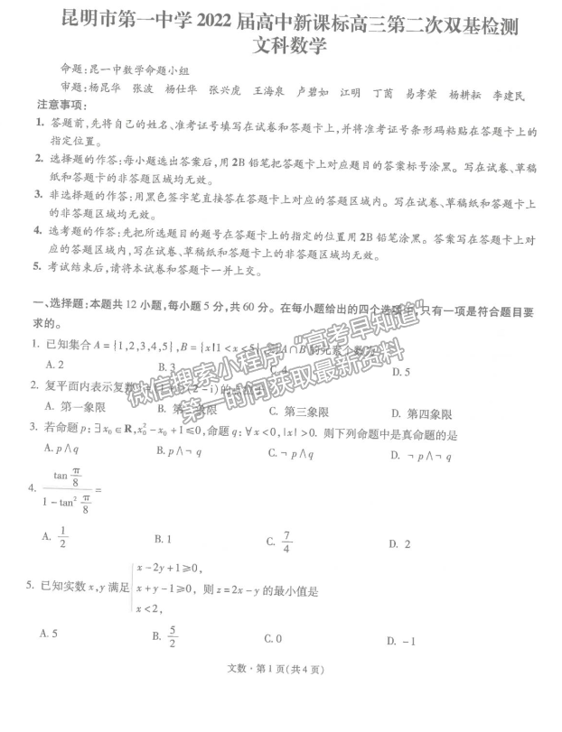 2022昆明一中高中新課標高三第二次摸底測試文數(shù)試題及參考答案