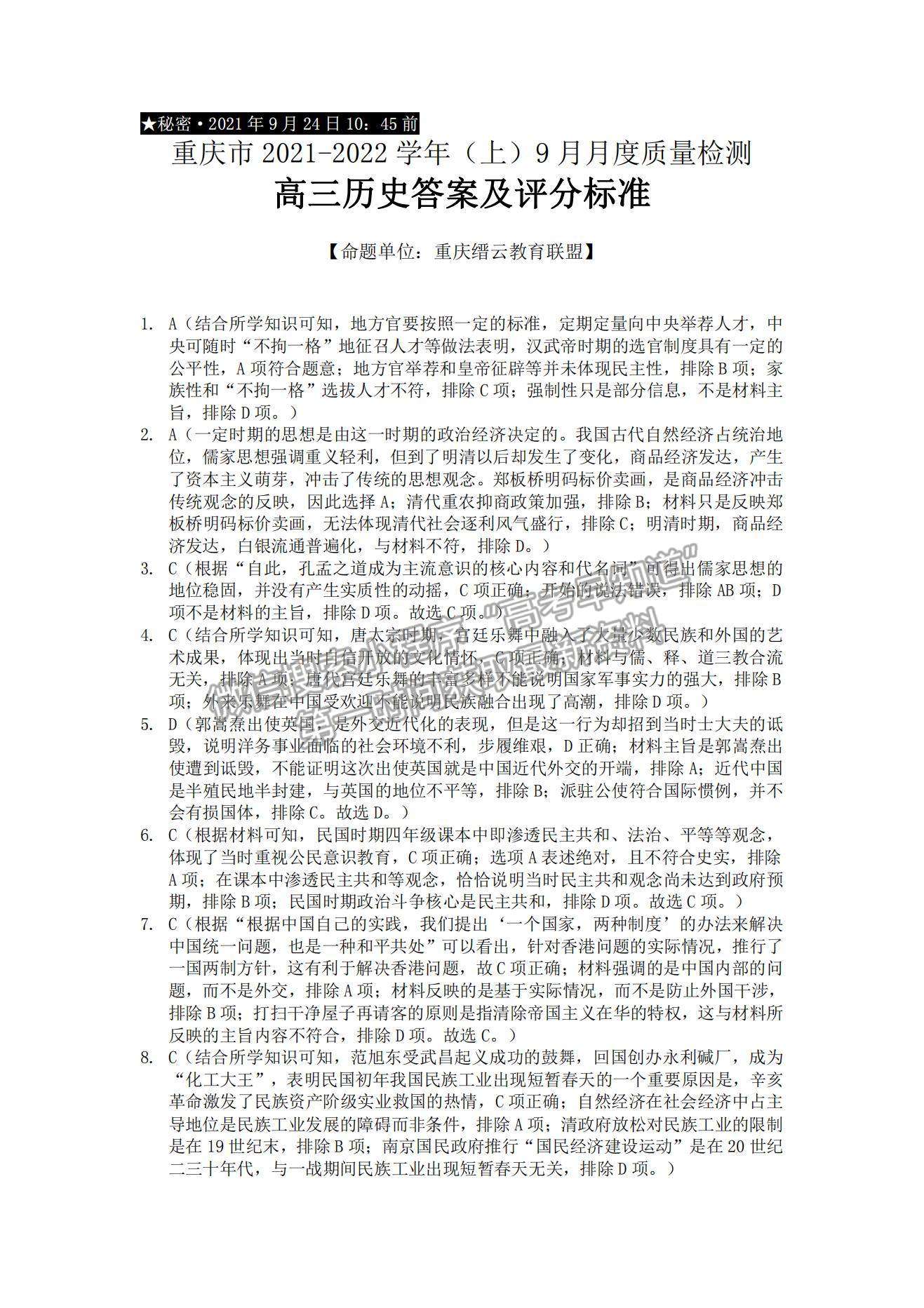 2022重慶市縉云教育聯(lián)盟高三9月月度質(zhì)量檢測歷史試題及參考答案