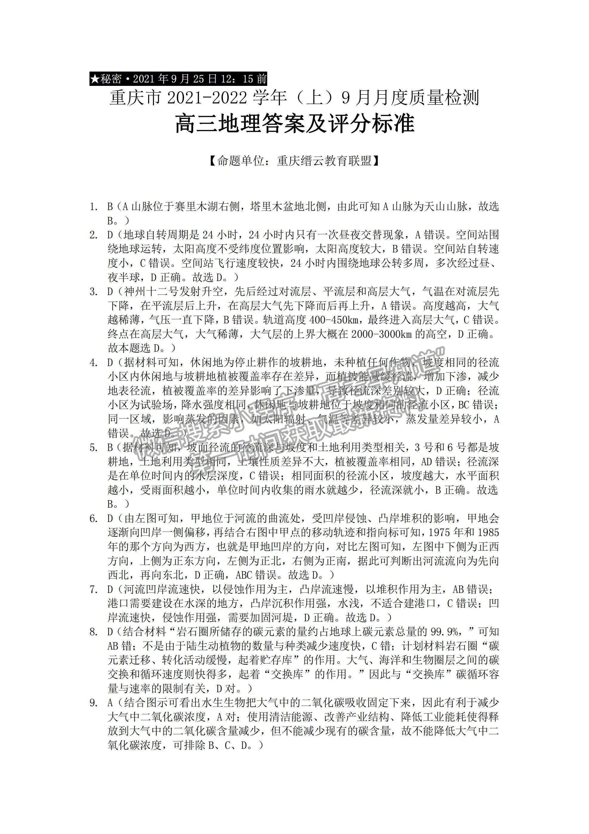 2022重慶市縉云教育聯(lián)盟高三9月月度質(zhì)量檢測(cè)地理試題及參考答案