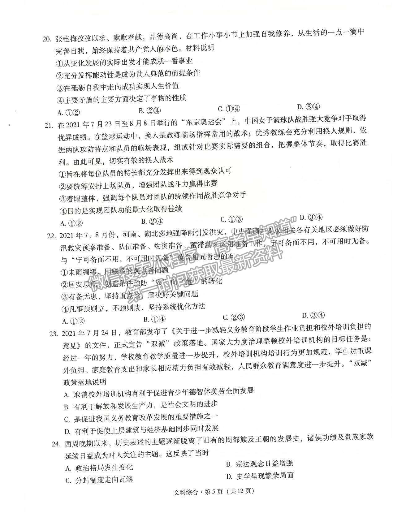 2022昆明一中高中新課標高三第二次摸底測試文綜試題及參考答案