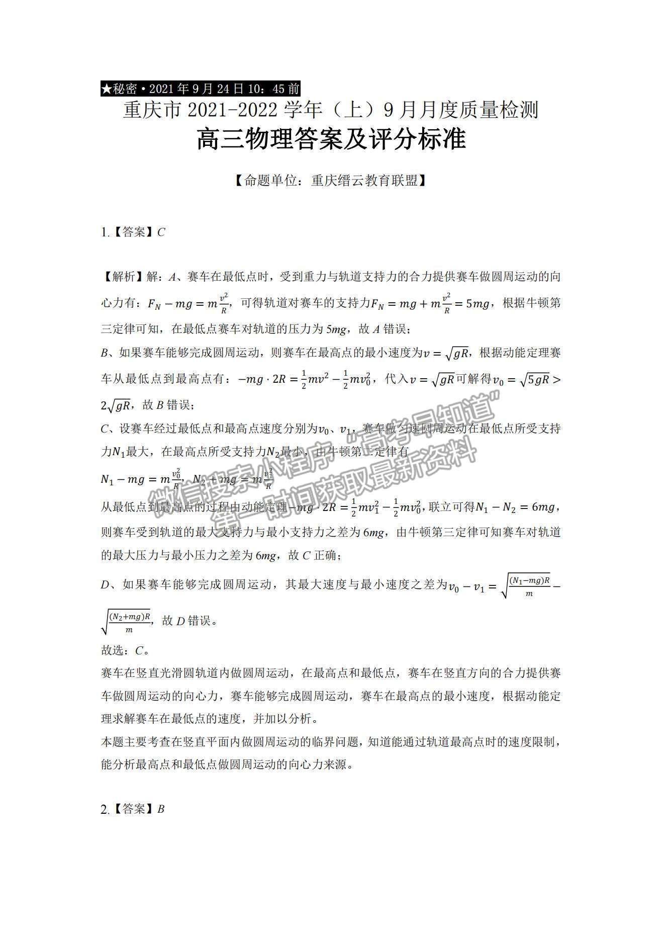 2022重慶市縉云教育聯(lián)盟高三9月月度質(zhì)量檢測(cè)物理試題及參考答案