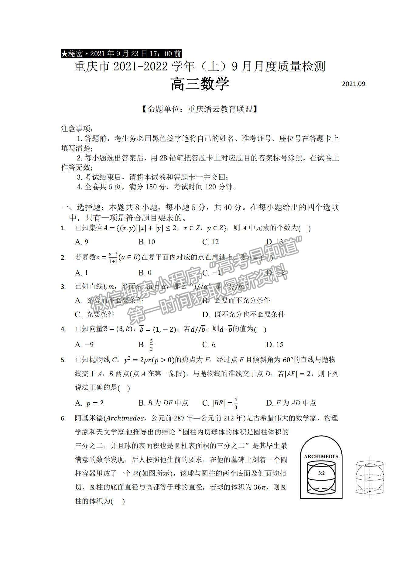 2022重慶市縉云教育聯(lián)盟高三9月月度質(zhì)量檢測(cè)數(shù)學(xué)試題及參考答案