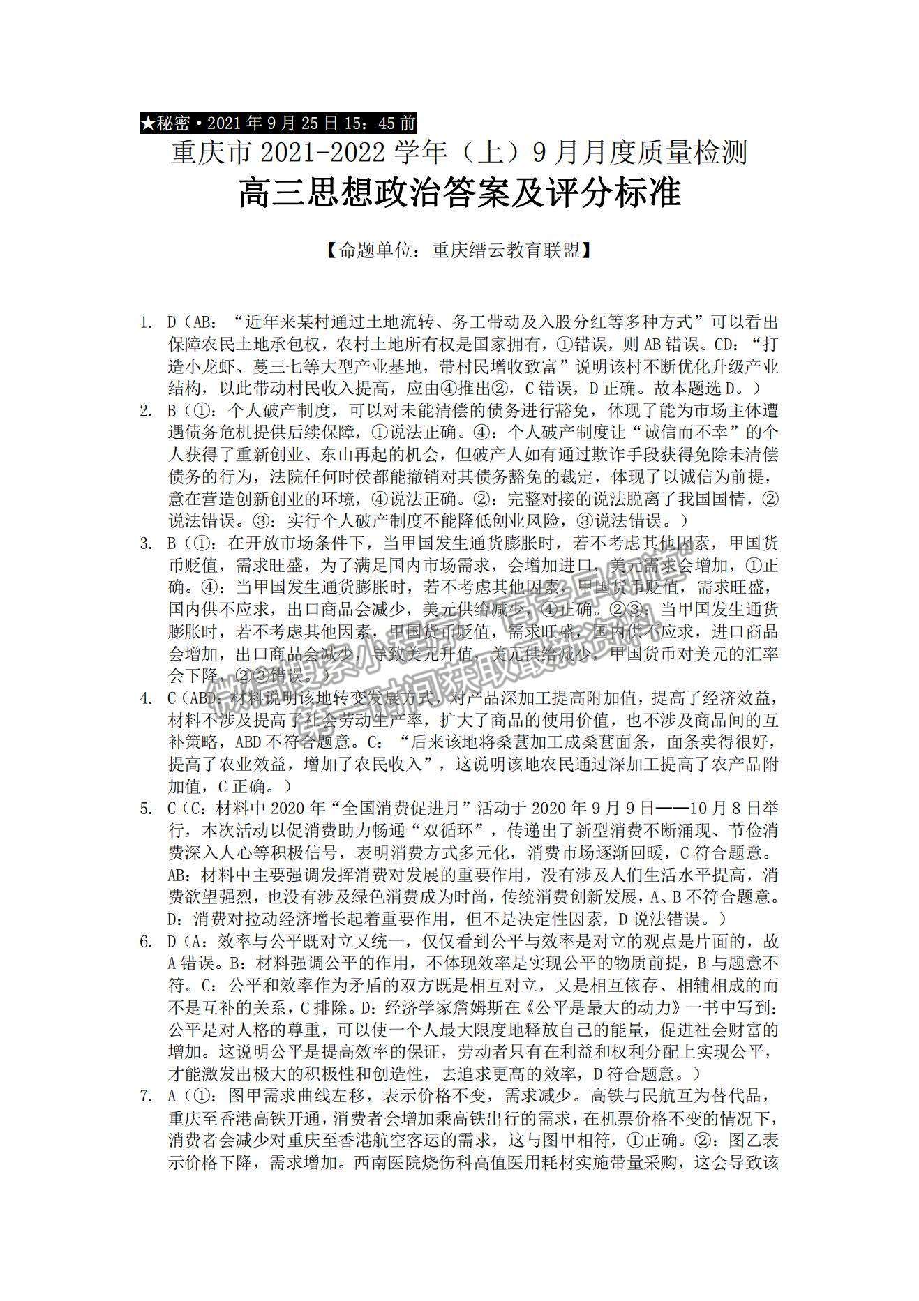 2022重慶市縉云教育聯(lián)盟高三9月月度質(zhì)量檢測政治試題及參考答案