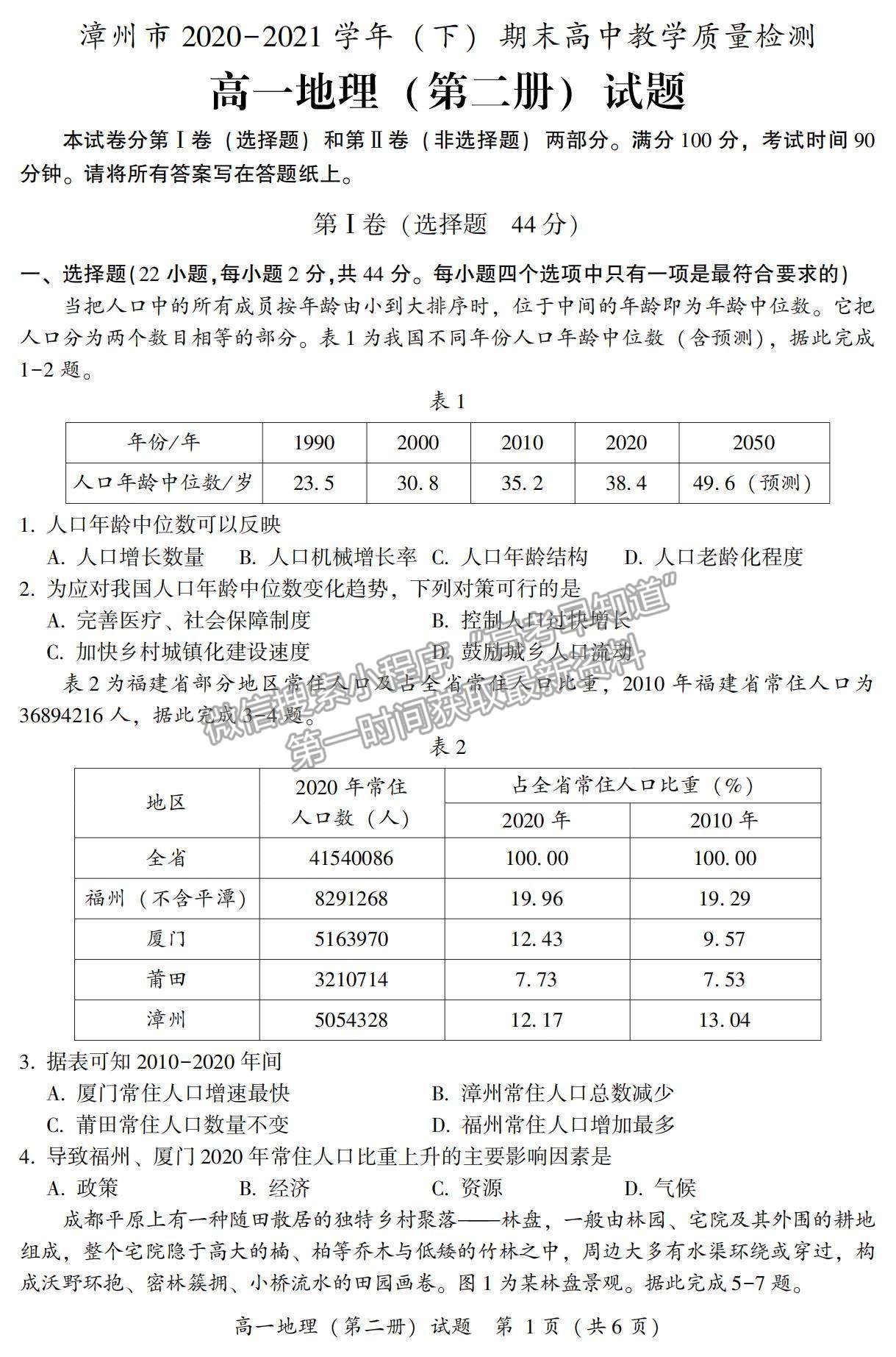 2021漳州市高一下學(xué)期期末質(zhì)檢地理試題及參考答案