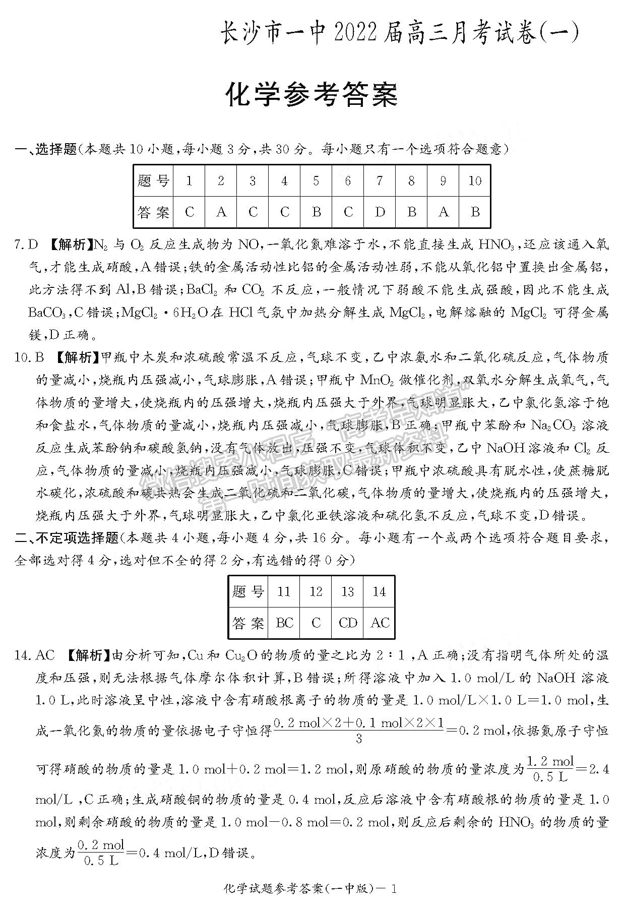 2022湖南省長(zhǎng)沙一中高三月考（一）化學(xué)試題及參考答案