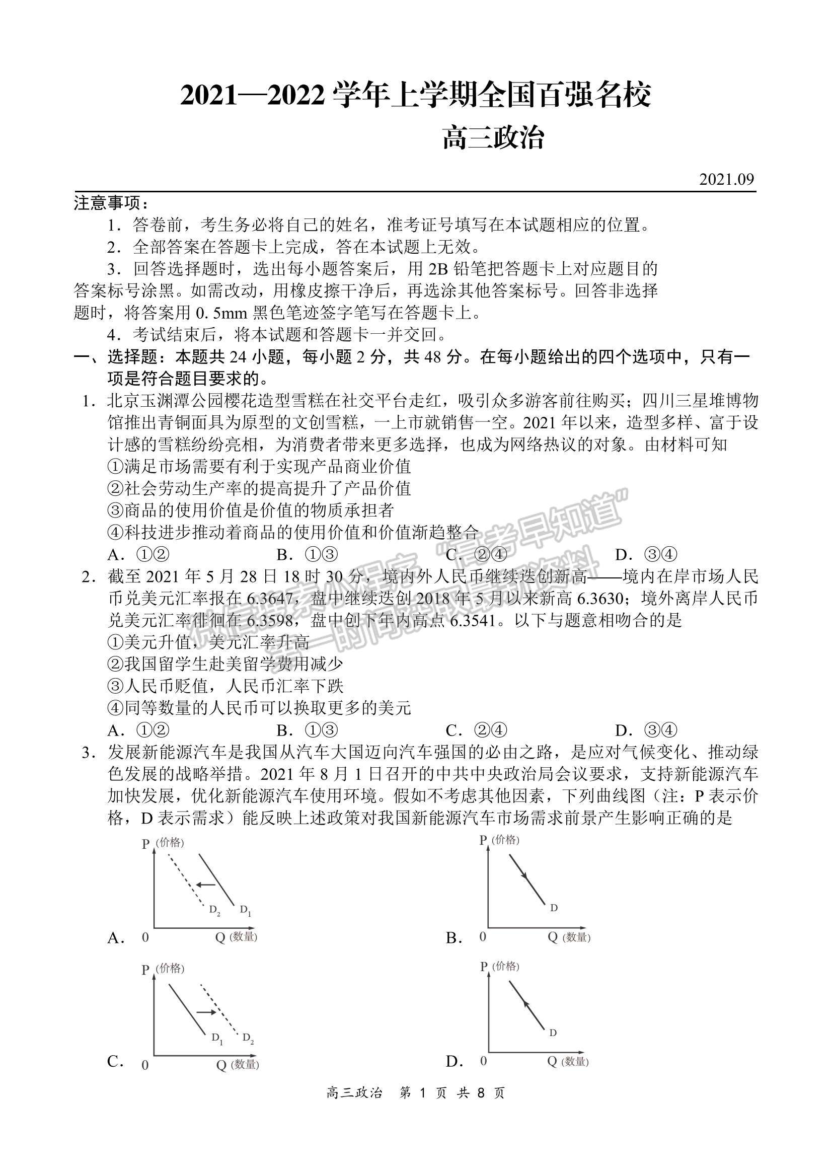 2022全國(guó)百?gòu)?qiáng)校領(lǐng)軍考試高三9月聯(lián)考政治試題及參考答案