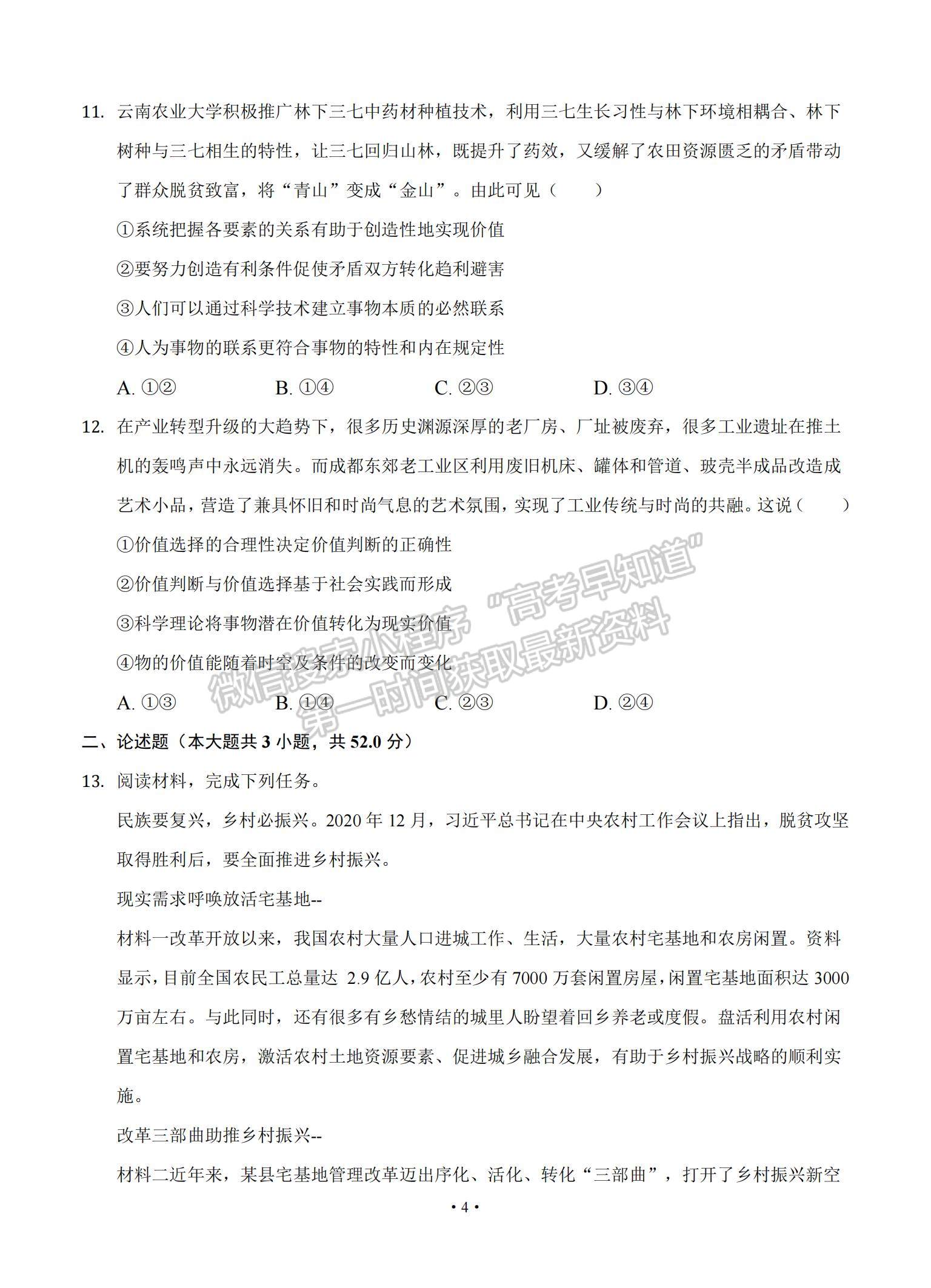 2022遼寧省大連市重點(diǎn)中學(xué)高三上學(xué)期高考模擬政治試題及參考答案