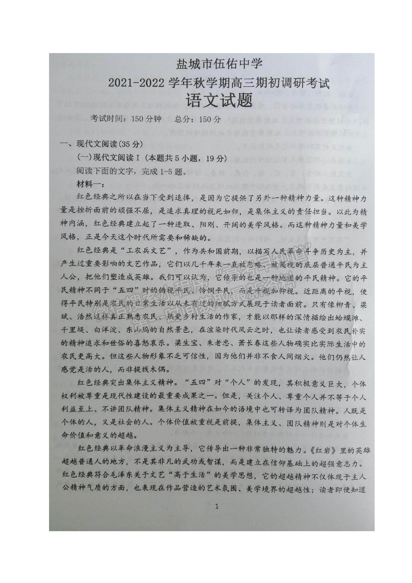 2022江蘇省鹽城市伍佑中學高三上學期期初調研考試語文試題及參考答案