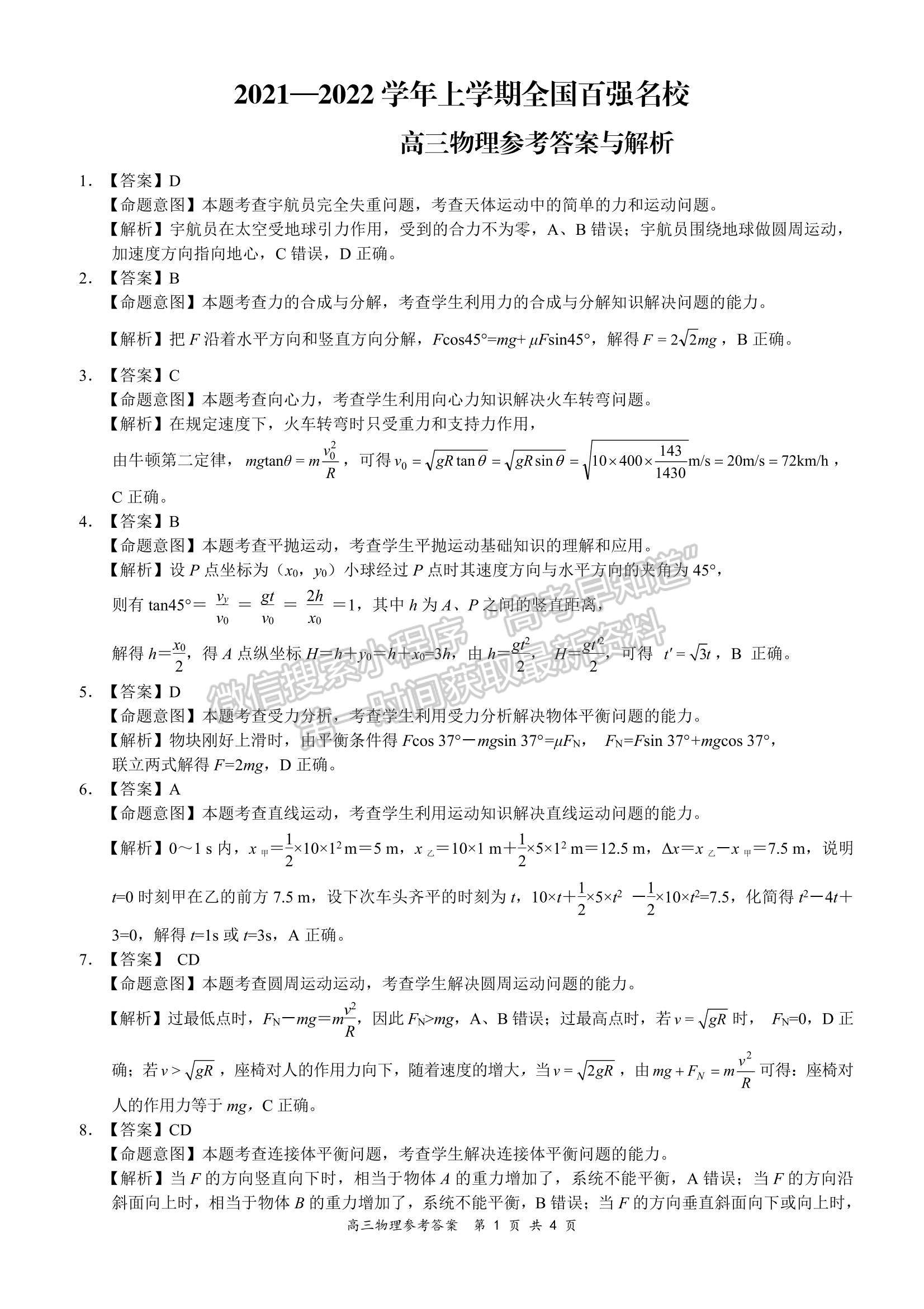 2022全國(guó)百?gòu)?qiáng)校領(lǐng)軍考試高三9月聯(lián)考物理試題及參考答案