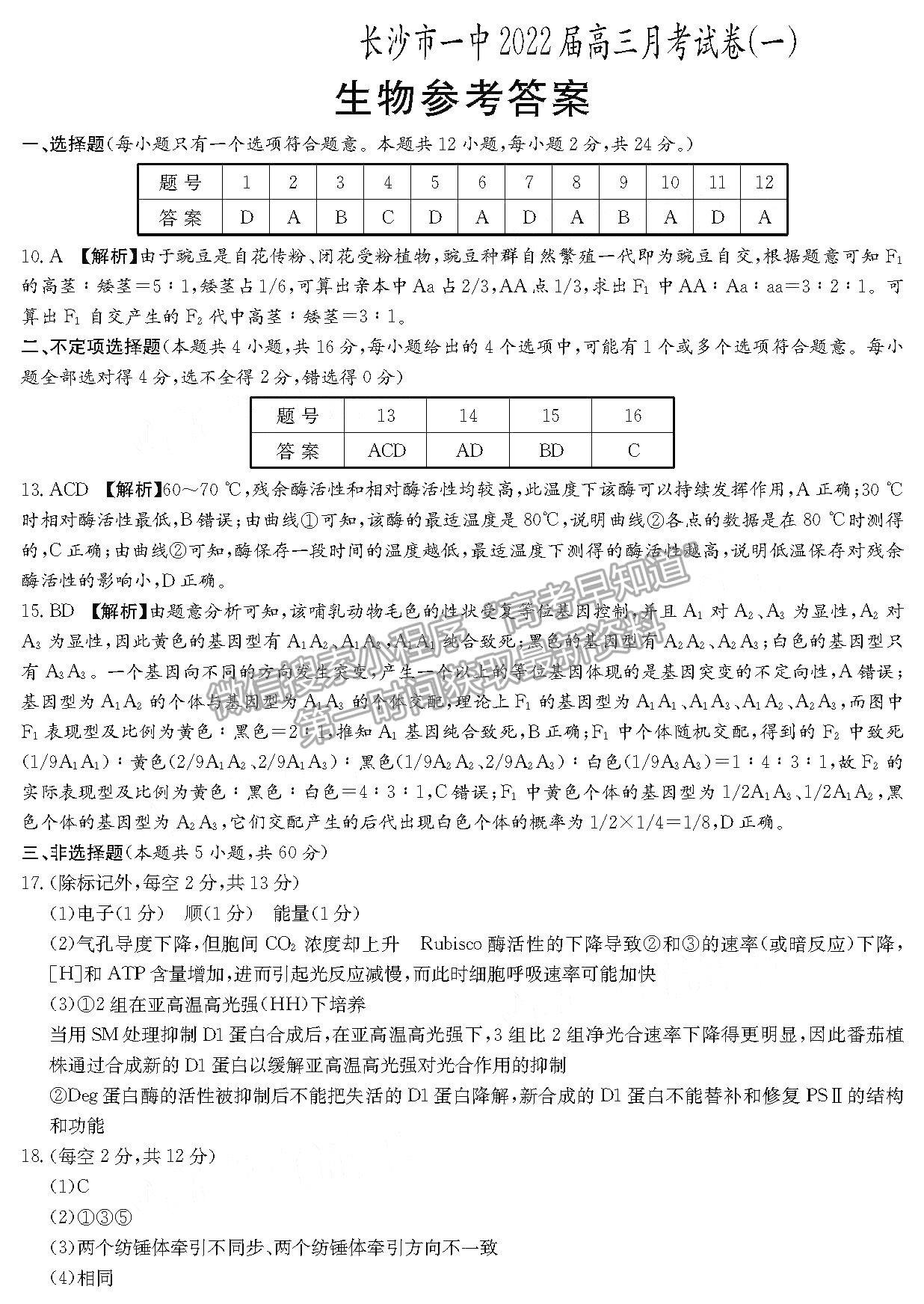 2022湖南省長沙一中高三月考（一）生物試題及參考答案