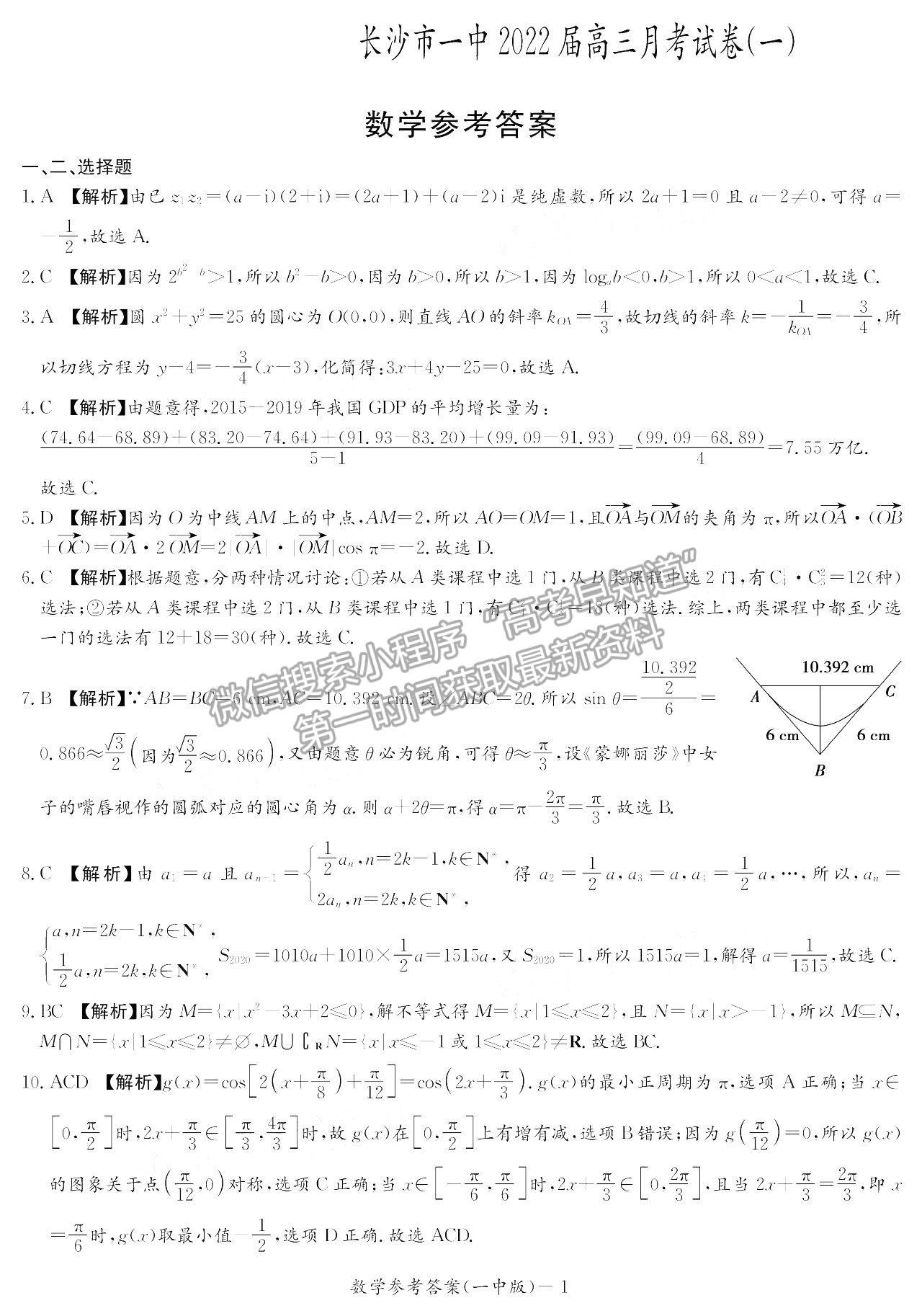 2022湖南省長沙一中高三月考（一）數(shù)學試題及參考答案