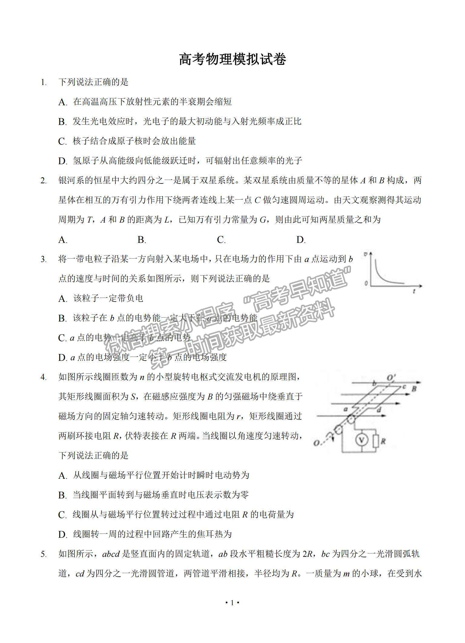 2022遼寧省大連市重點中學高三上學期高考模擬物理試題及參考答案