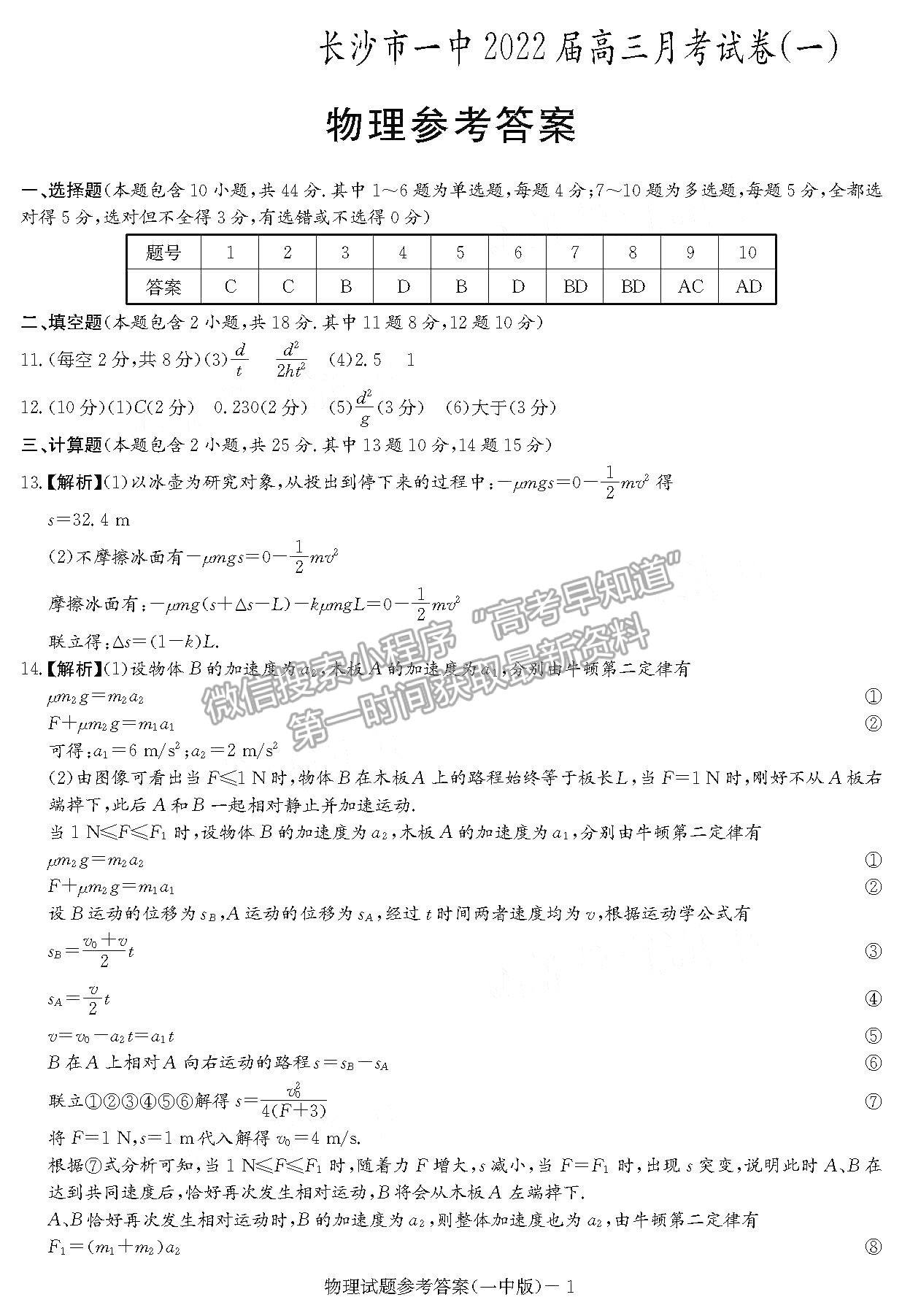 2022湖南省長(zhǎng)沙一中高三月考（一）物理試題及參考答案