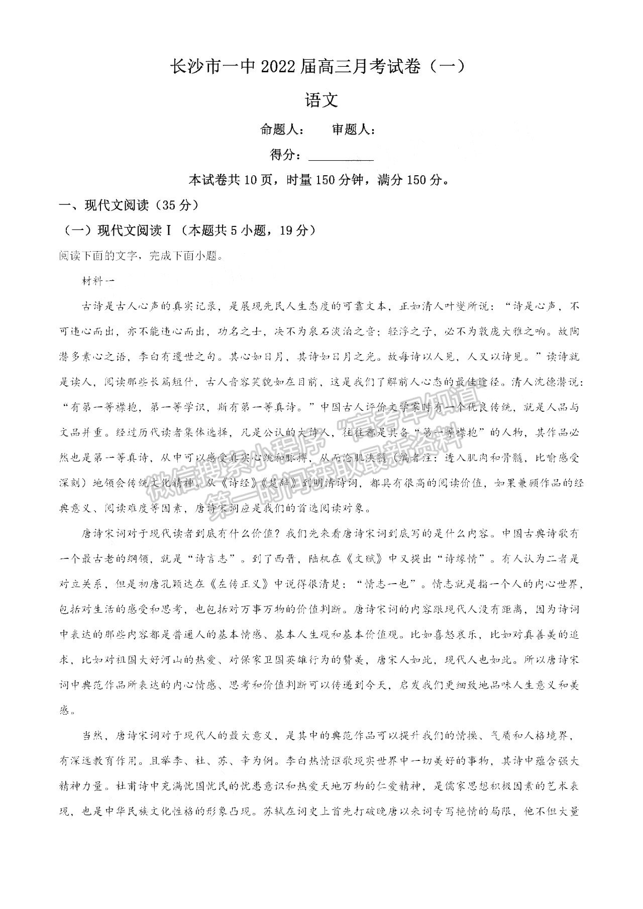 2022湖南省長(zhǎng)沙一中高三月考（一）語(yǔ)文試題及參考答案