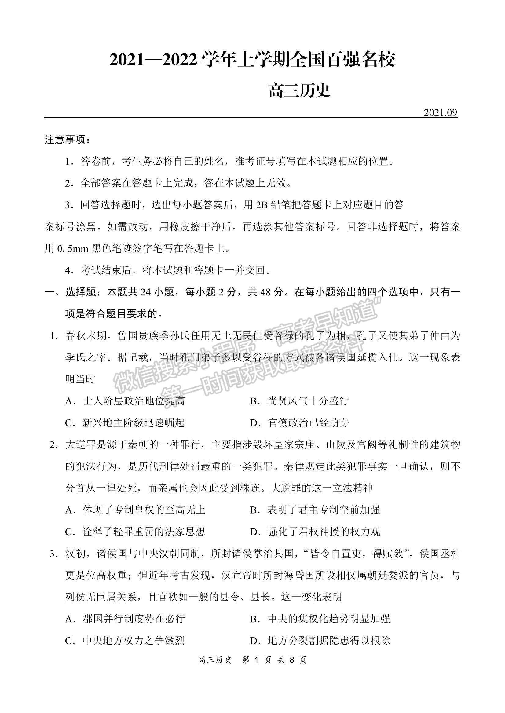 2022全國(guó)百?gòu)?qiáng)校領(lǐng)軍考試高三9月聯(lián)考?xì)v史試題及參考答案