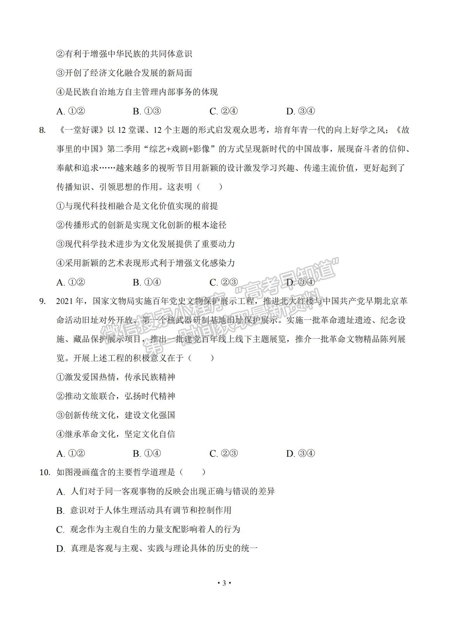 2022遼寧省大連市重點中學(xué)高三上學(xué)期高考模擬政治試題及參考答案