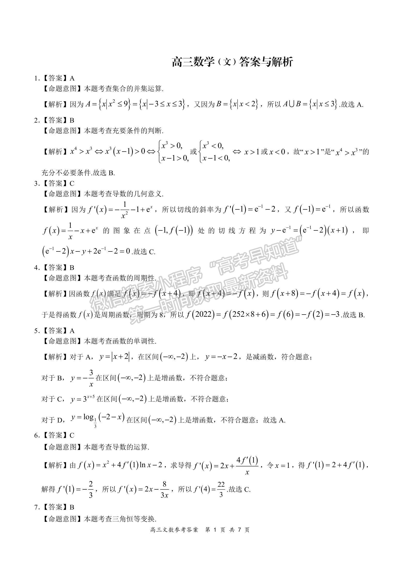 2022全國百強(qiáng)校領(lǐng)軍考試高三9月聯(lián)考文數(shù)試題及參考答案