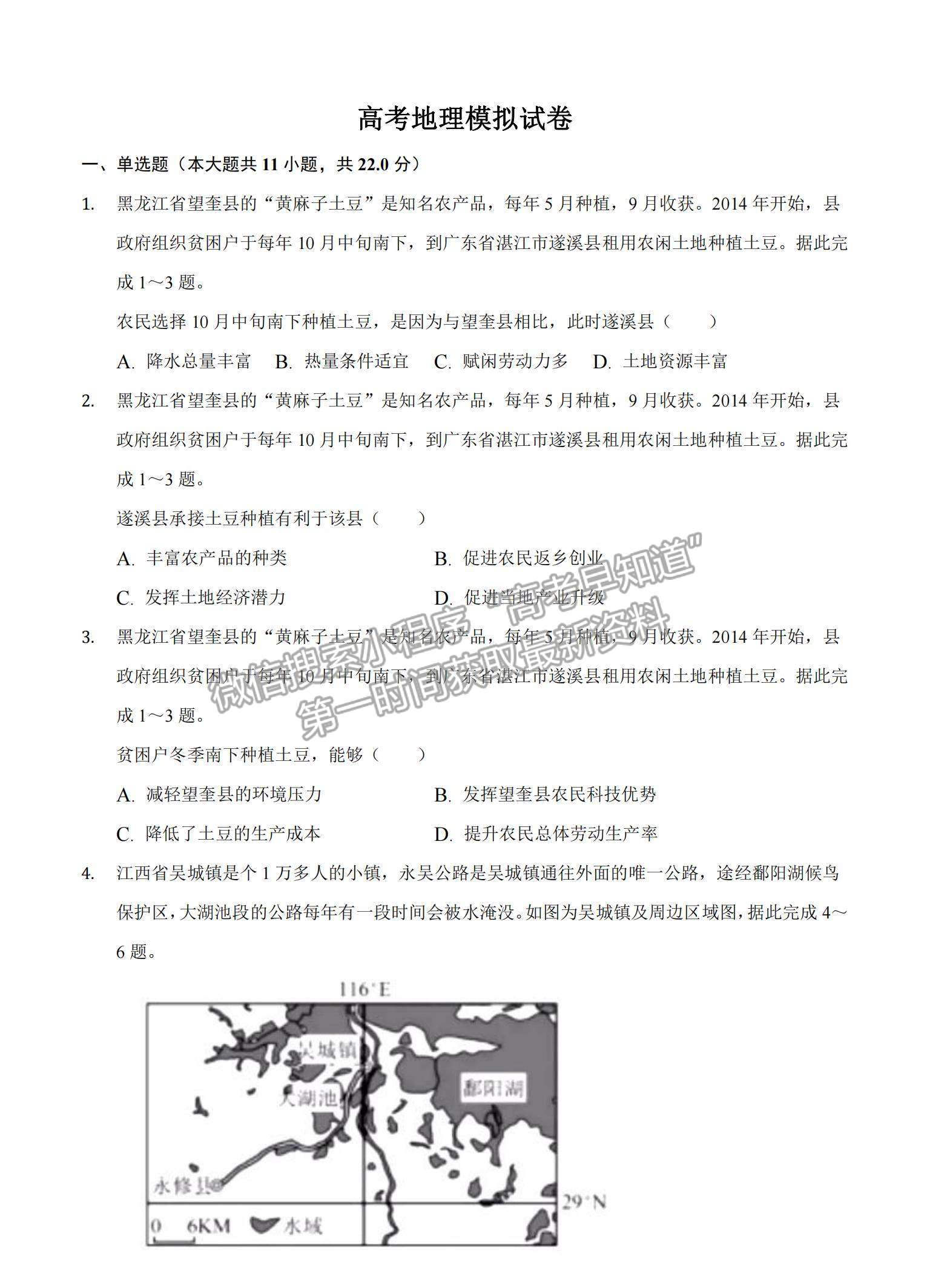 2022遼寧省大連市重點中學(xué)高三上學(xué)期高考模擬地理試題及參考答案