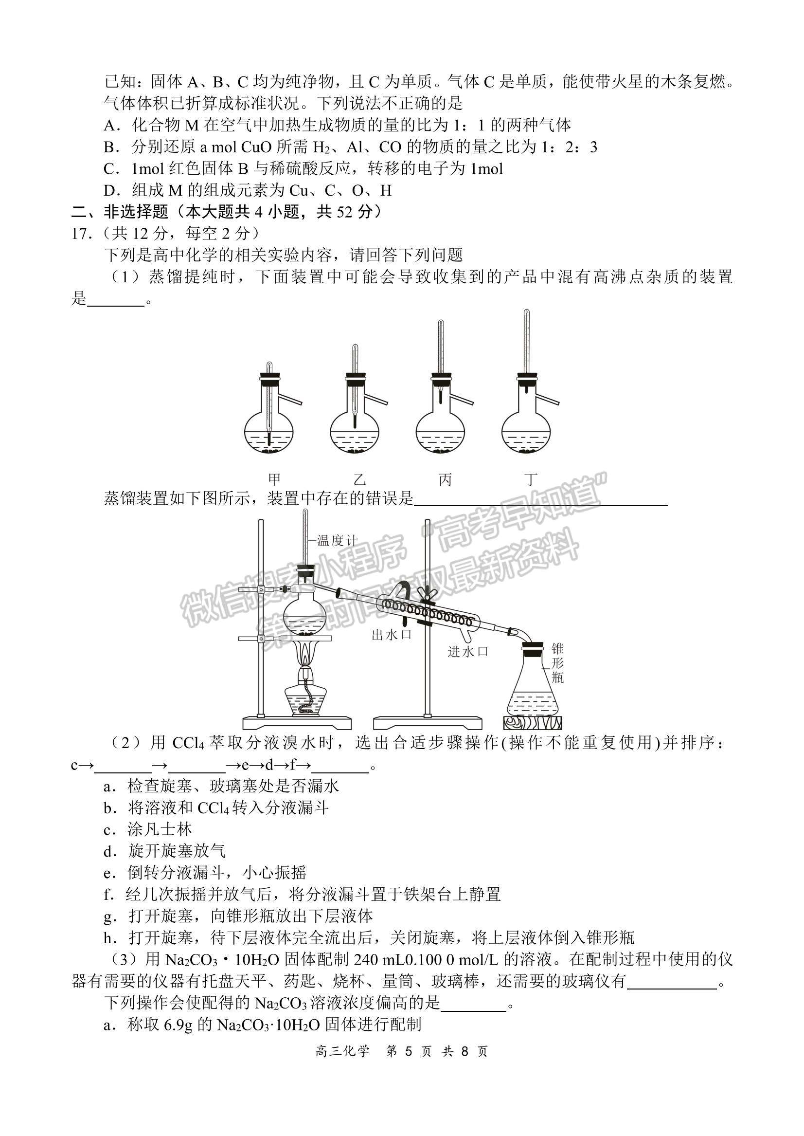 2022全國百強(qiáng)校領(lǐng)軍考試高三9月聯(lián)考化學(xué)試題及參考答案