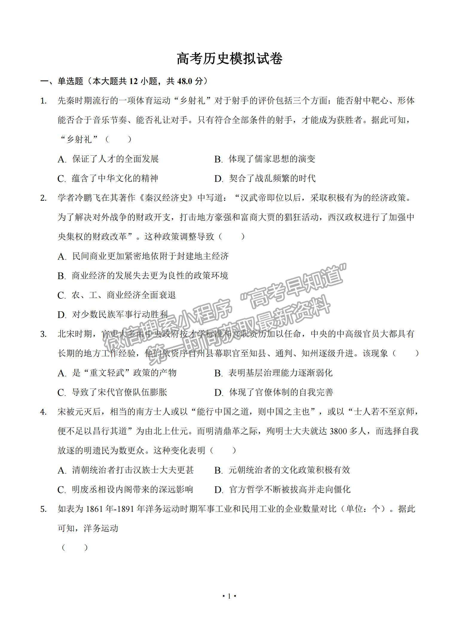 2022遼寧省大連市重點(diǎn)中學(xué)高三上學(xué)期高考模擬歷史試題及參考答案