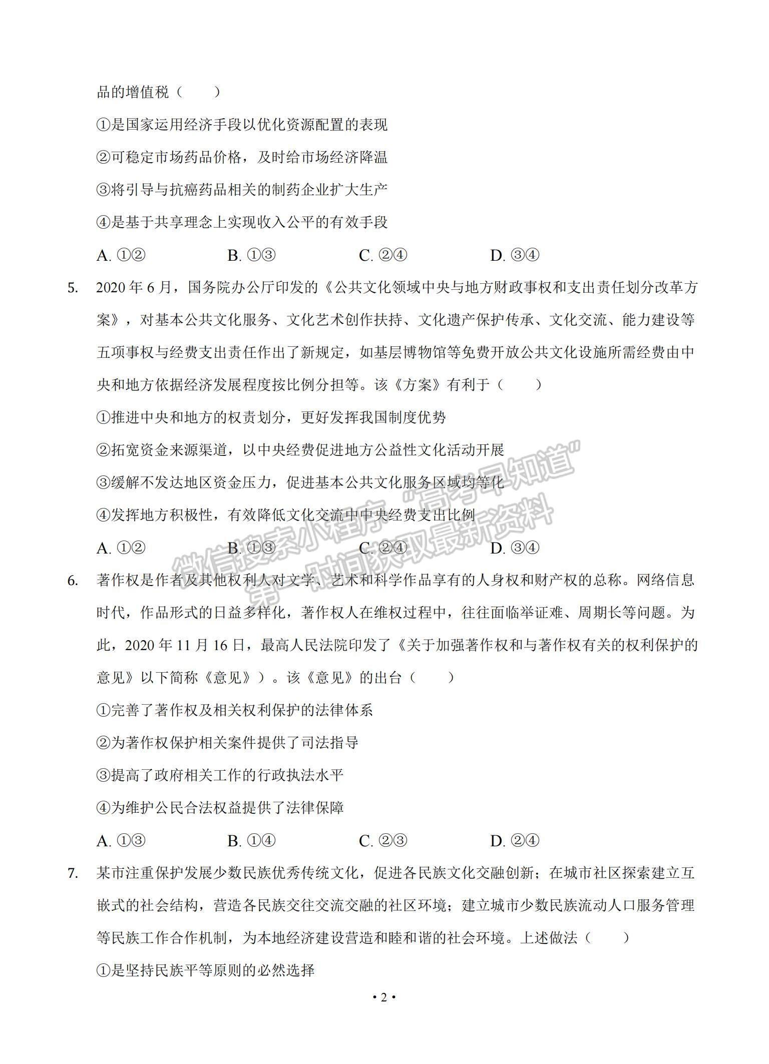 2022遼寧省大連市重點(diǎn)中學(xué)高三上學(xué)期高考模擬政治試題及參考答案