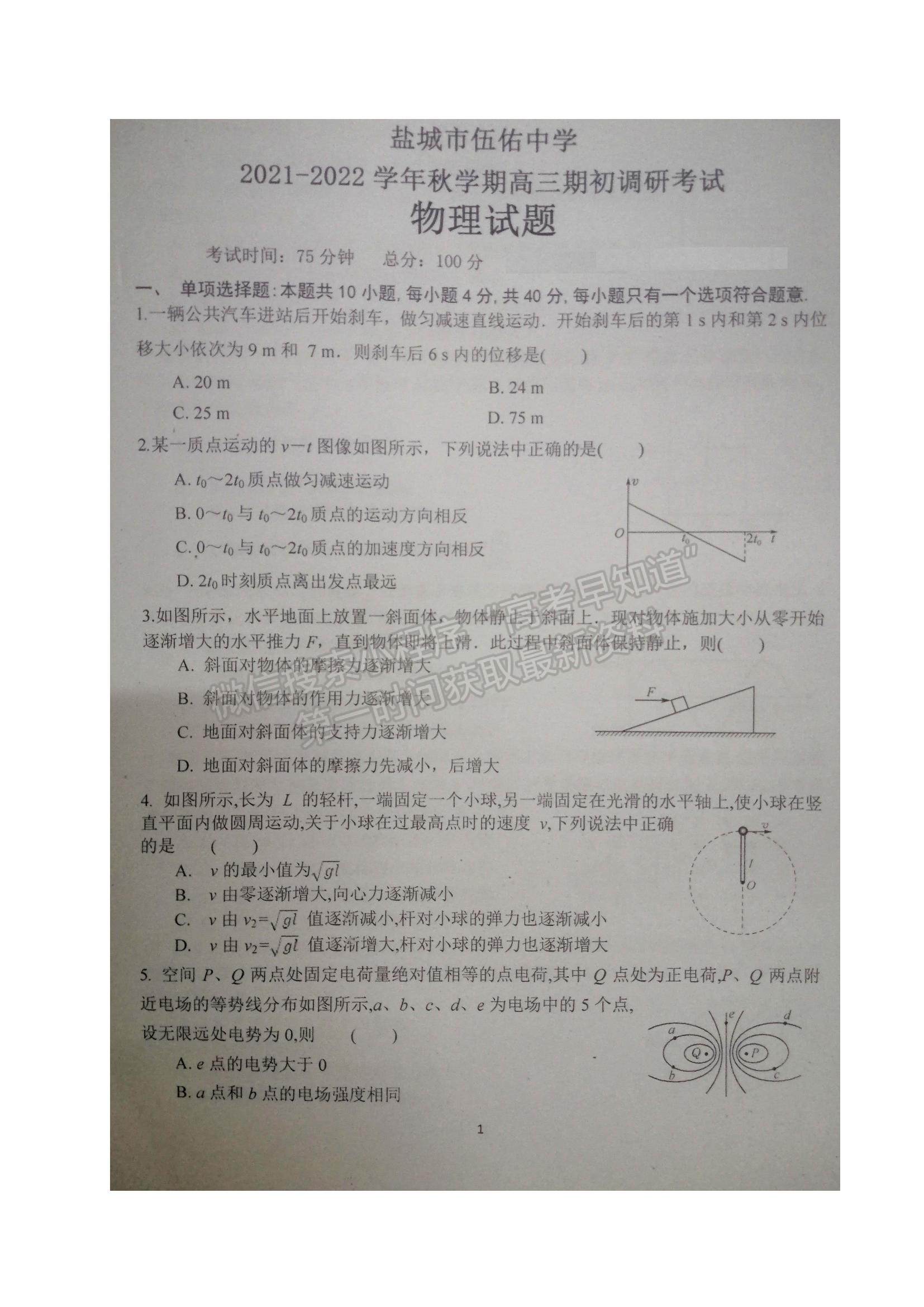 2022江蘇省鹽城市伍佑中學(xué)高三上學(xué)期期初調(diào)研考試物理試題及參考答案