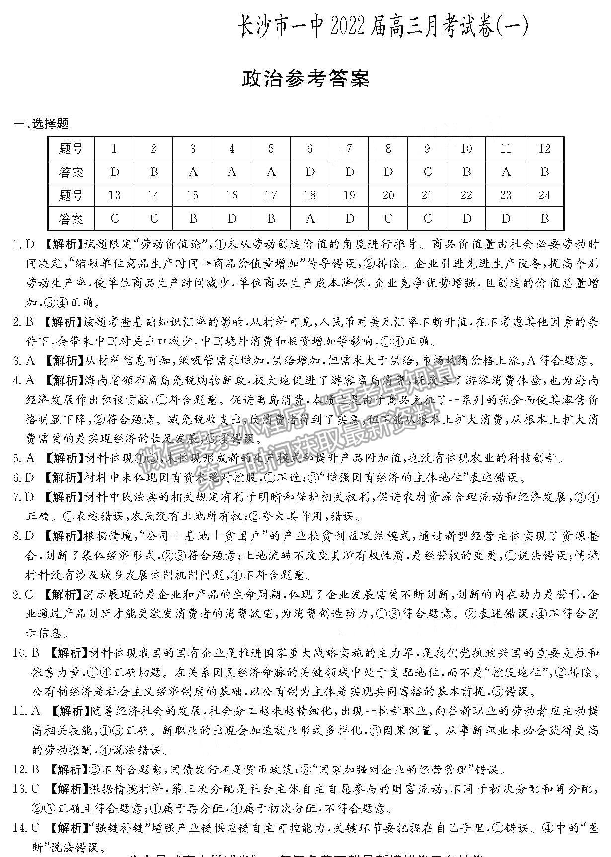 2022湖南省長沙一中高三月考（一）政治試題及參考答案