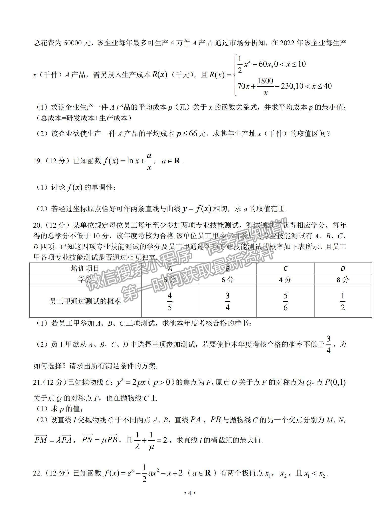 2022重慶市南開中學高三上學期第一次質量檢測數(shù)學試卷及參考答案