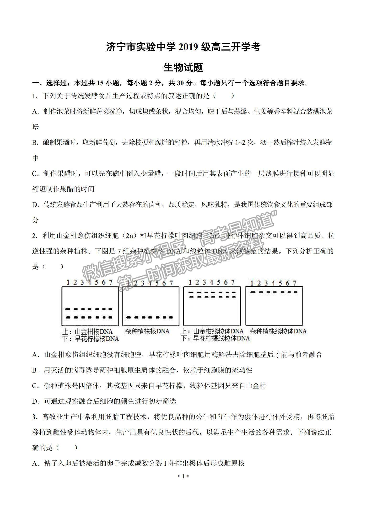 2022山東省濟(jì)寧市實驗中學(xué)高三上學(xué)期開學(xué)考試生物試題及參考答案