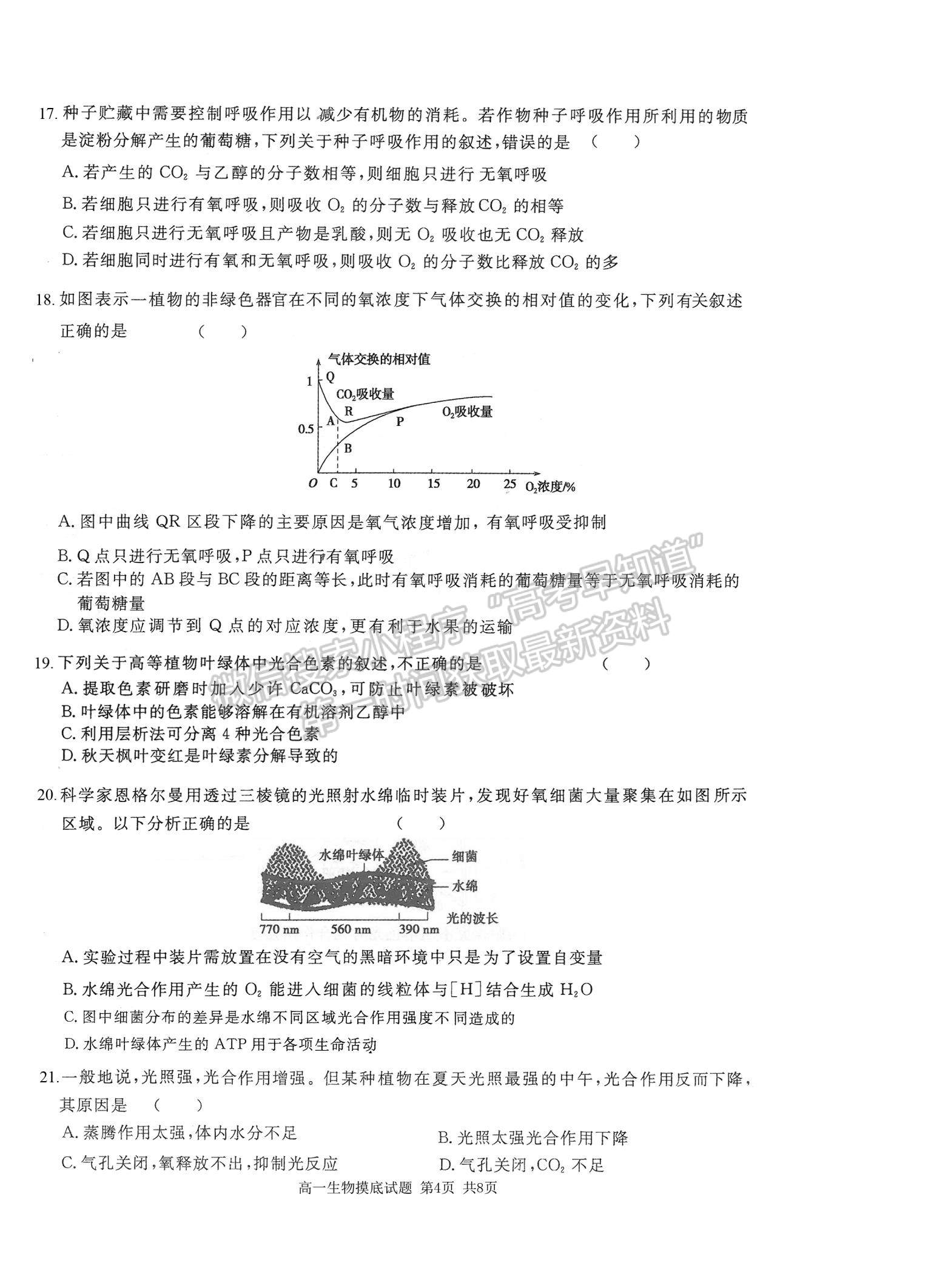 2021山西省運城市新康國際實驗學(xué)校高一下學(xué)期開學(xué)摸底考試生物試卷及參考答案