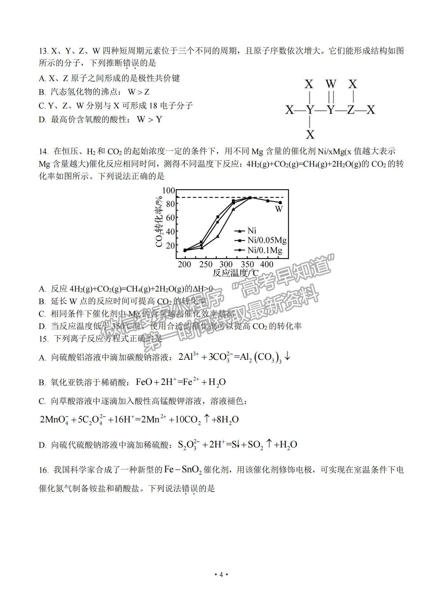 2022廣東省四校高三上學(xué)期開學(xué)聯(lián)考化學(xué)試題及參考答案