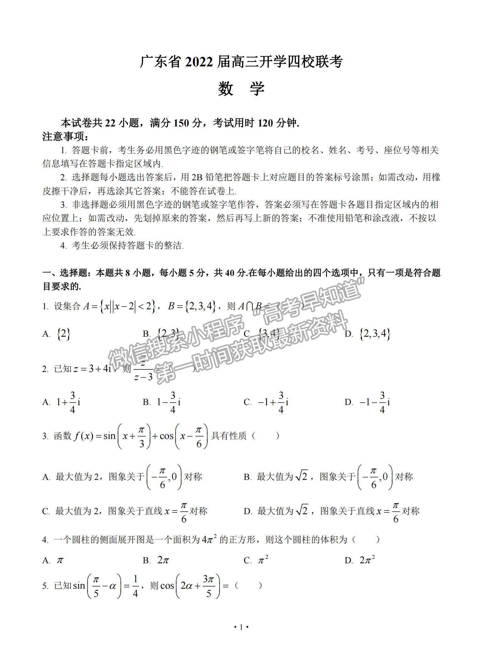 2022廣東省四校高三上學(xué)期開(kāi)學(xué)聯(lián)考數(shù)學(xué)試題及參考答案