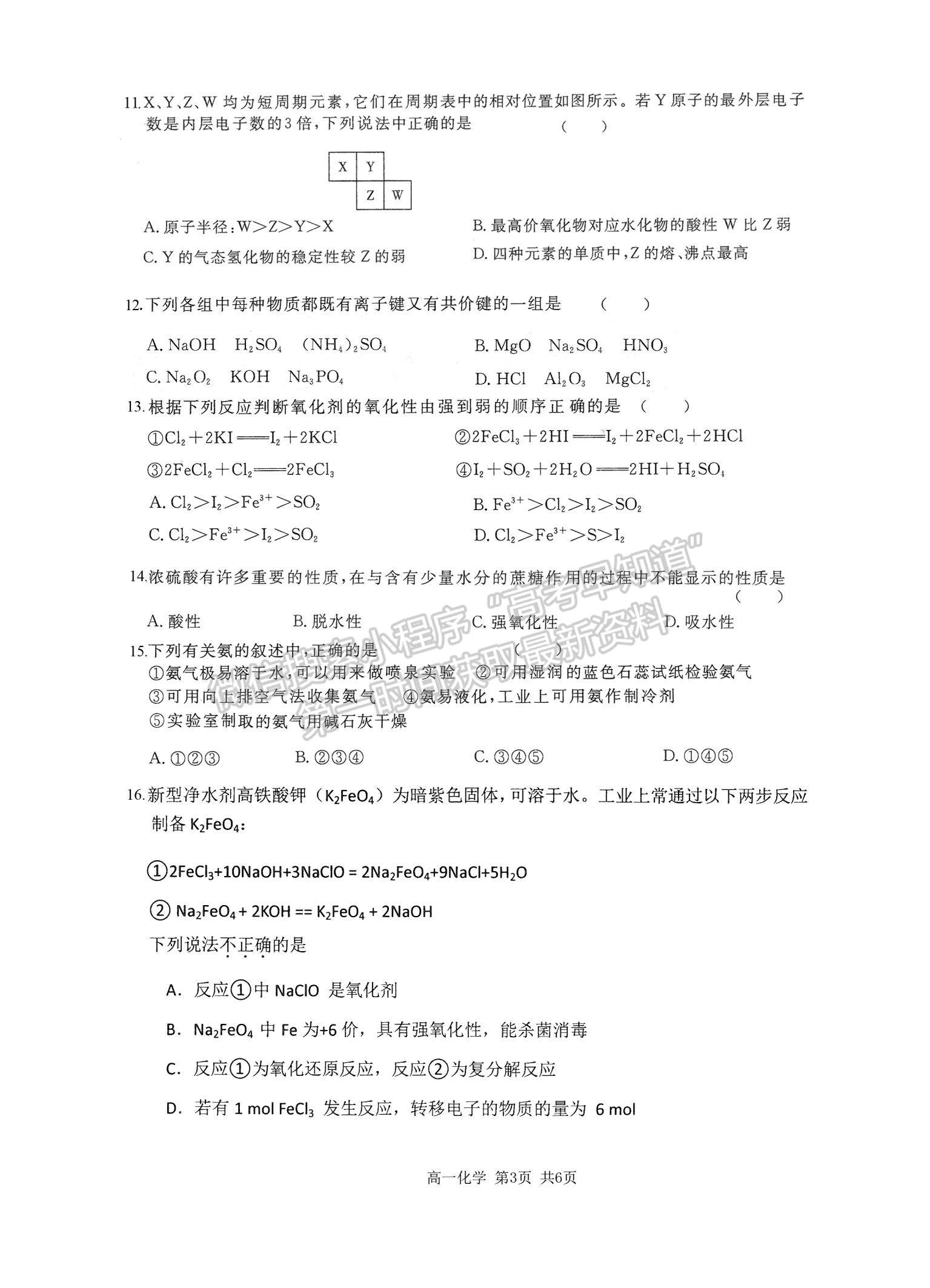 2021山西省運城市新康國際實驗學校高一下學期開學摸底考試化學試卷及參考答案